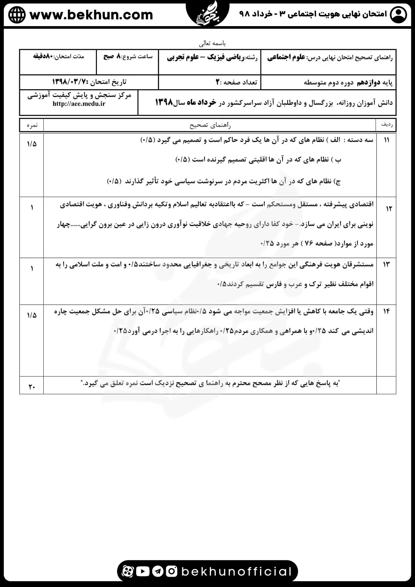 پاسخ نمونه سوالات امتحان هویت اجتماعی دوازدهم خرداد 98