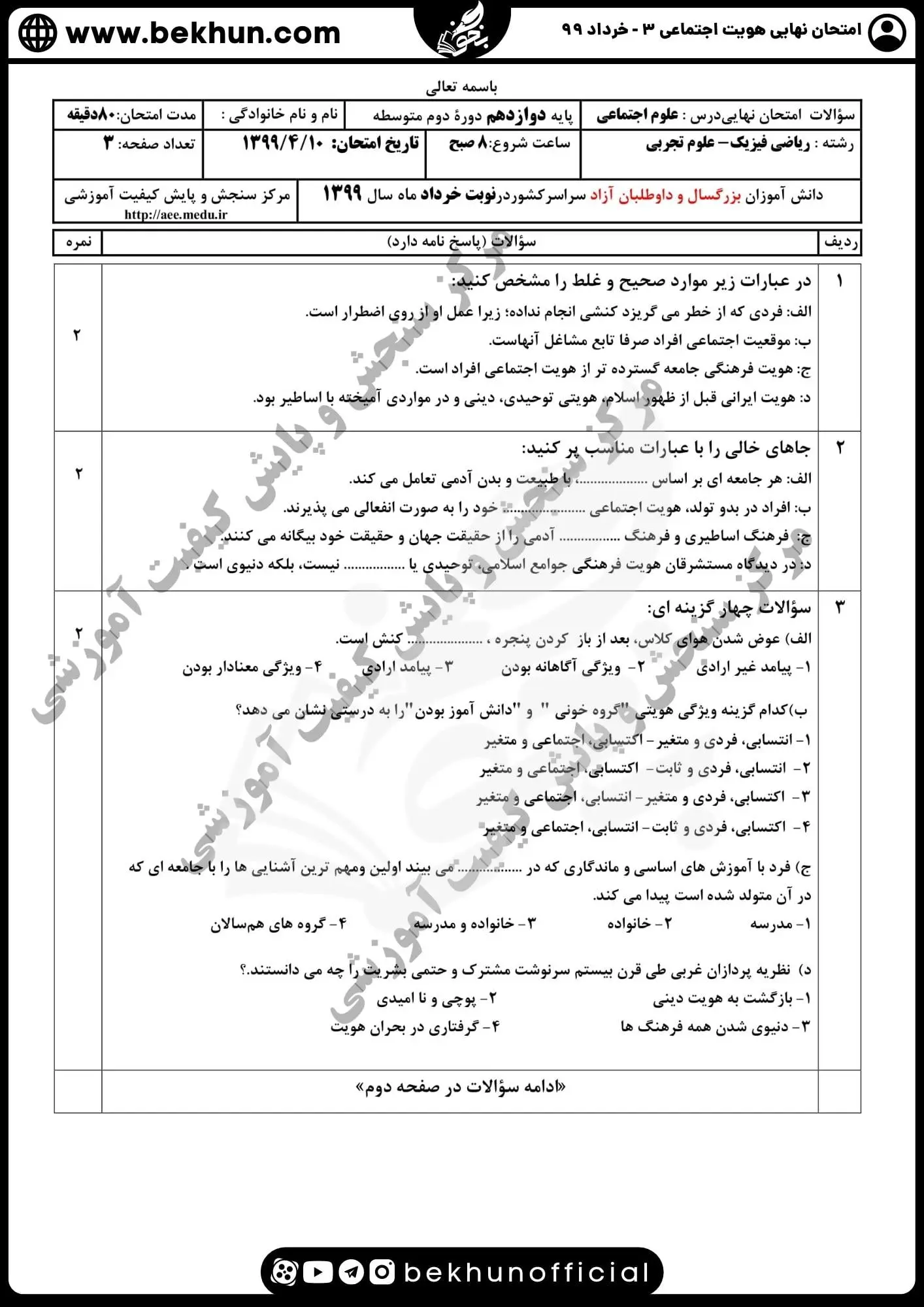 نمونه سوالات نهایی هویت اجتماعی دوازدهم تجربی خرداد ۹۹
