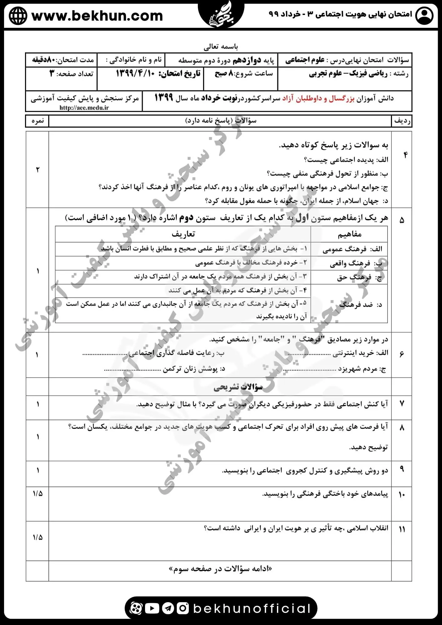 نمونه سوالات امتحان نهایی هویت اجتماعی دوازدهم تجربی خرداد ۹۹