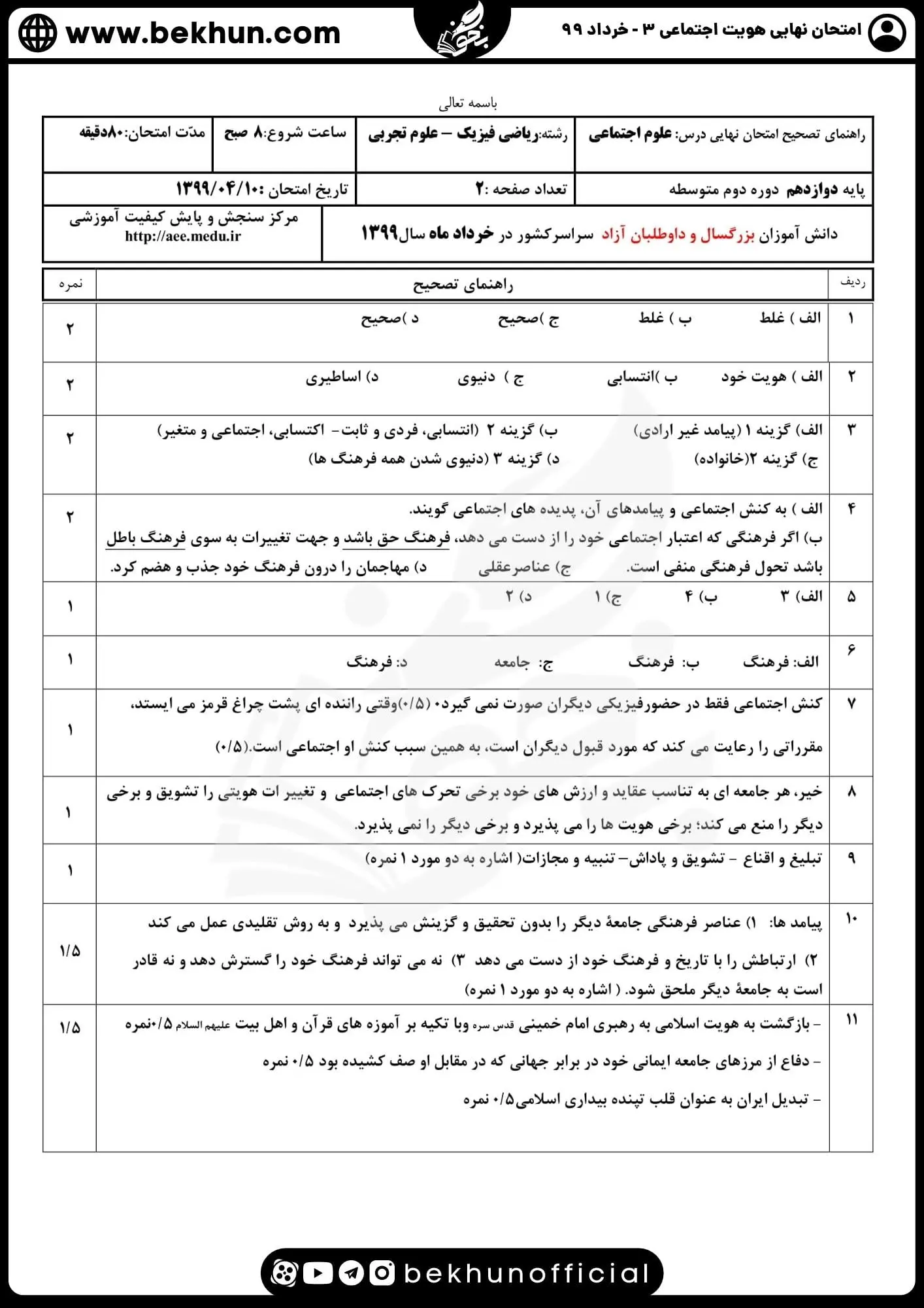 جواب نمونه سوالات امتحان نهایی هویت اجتماعی دوازدهم تجربی خرداد ۹۹
