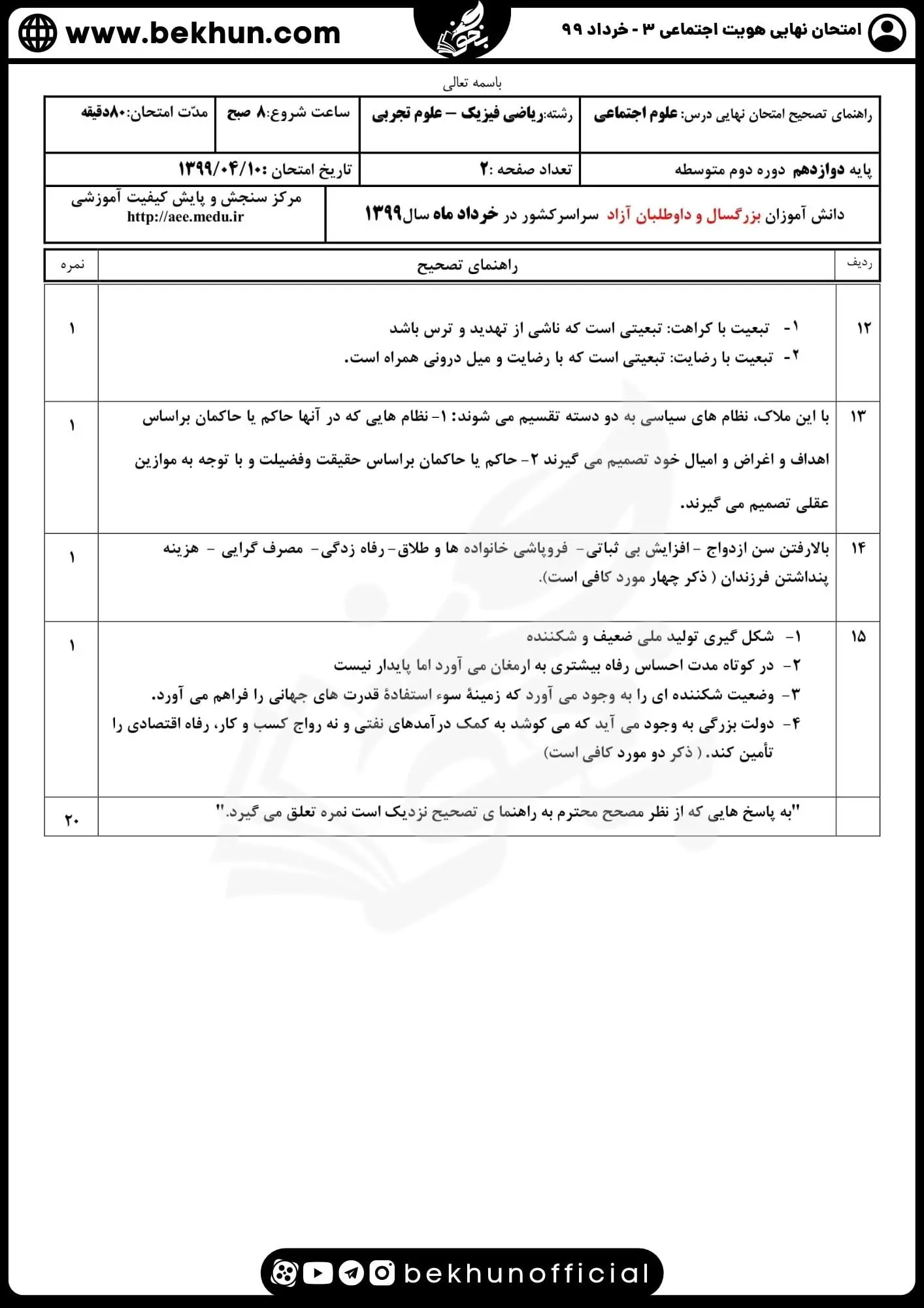 نمونه سوالات امتحان نهایی هویت اجتماعی دوازدهم تجربی خرداد ۹۹ با جواب