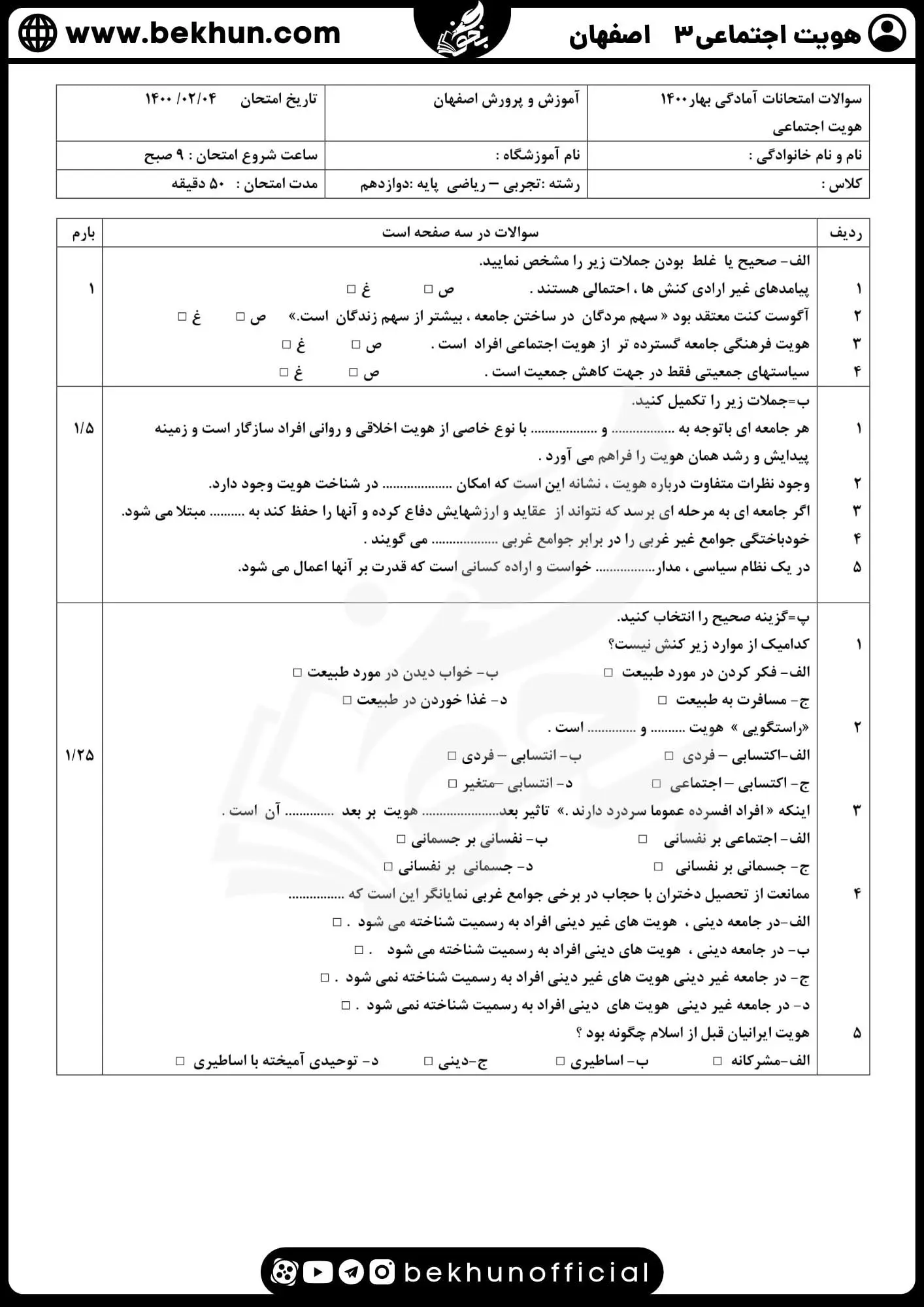 نمونه سوالات امتحان هویت اجتماعی دوازدهم نوبت دوم 