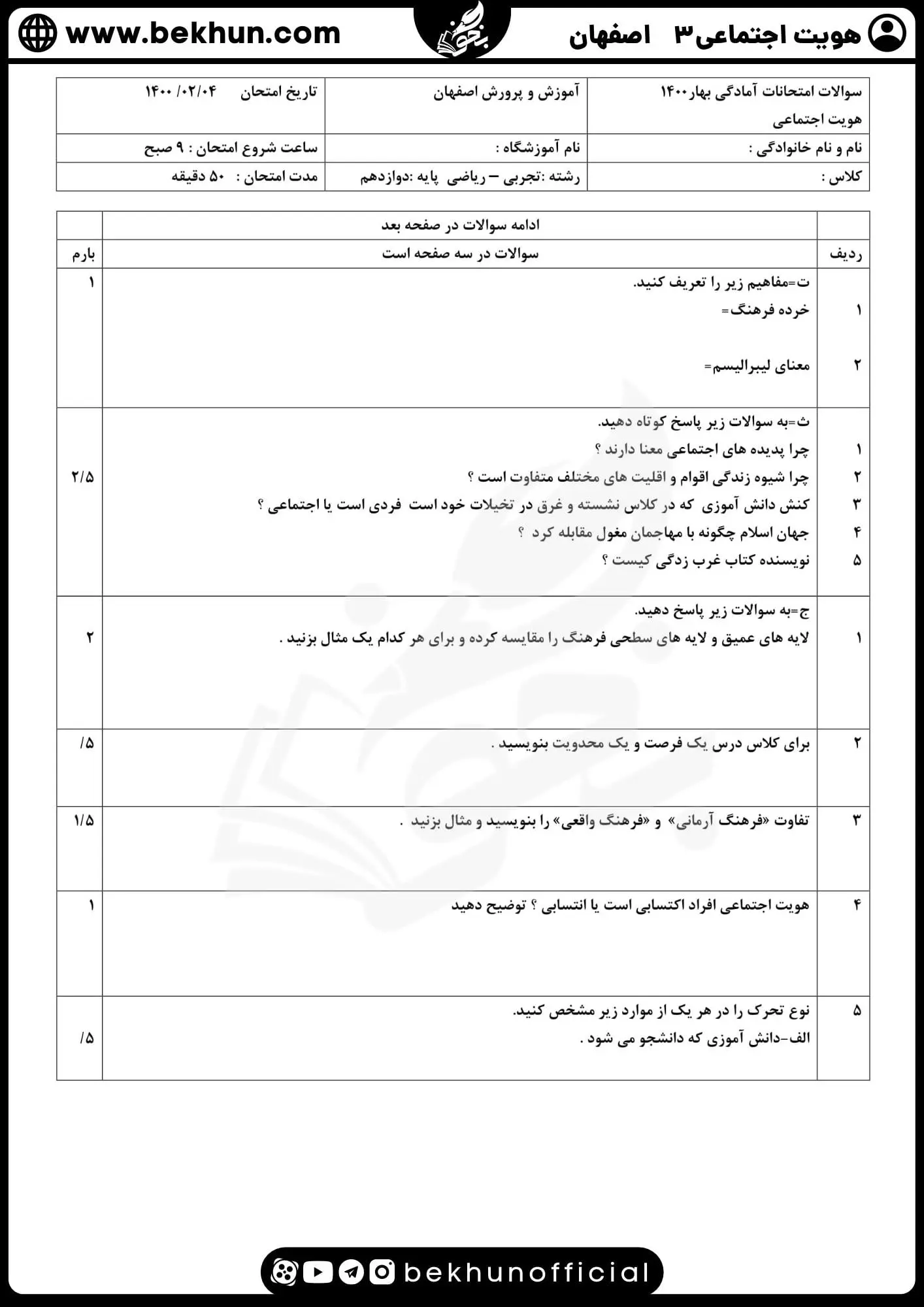 سوالات امتحان هویت اجتماعی دوازدهم نوبت دوم 