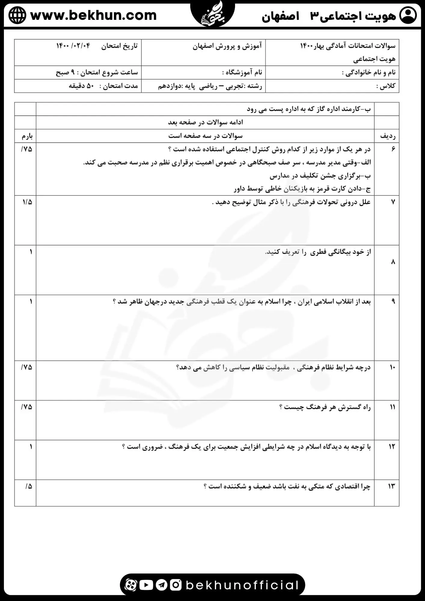 دانلود سوالات امتحان هویت اجتماعی دوازدهم نوبت دوم 