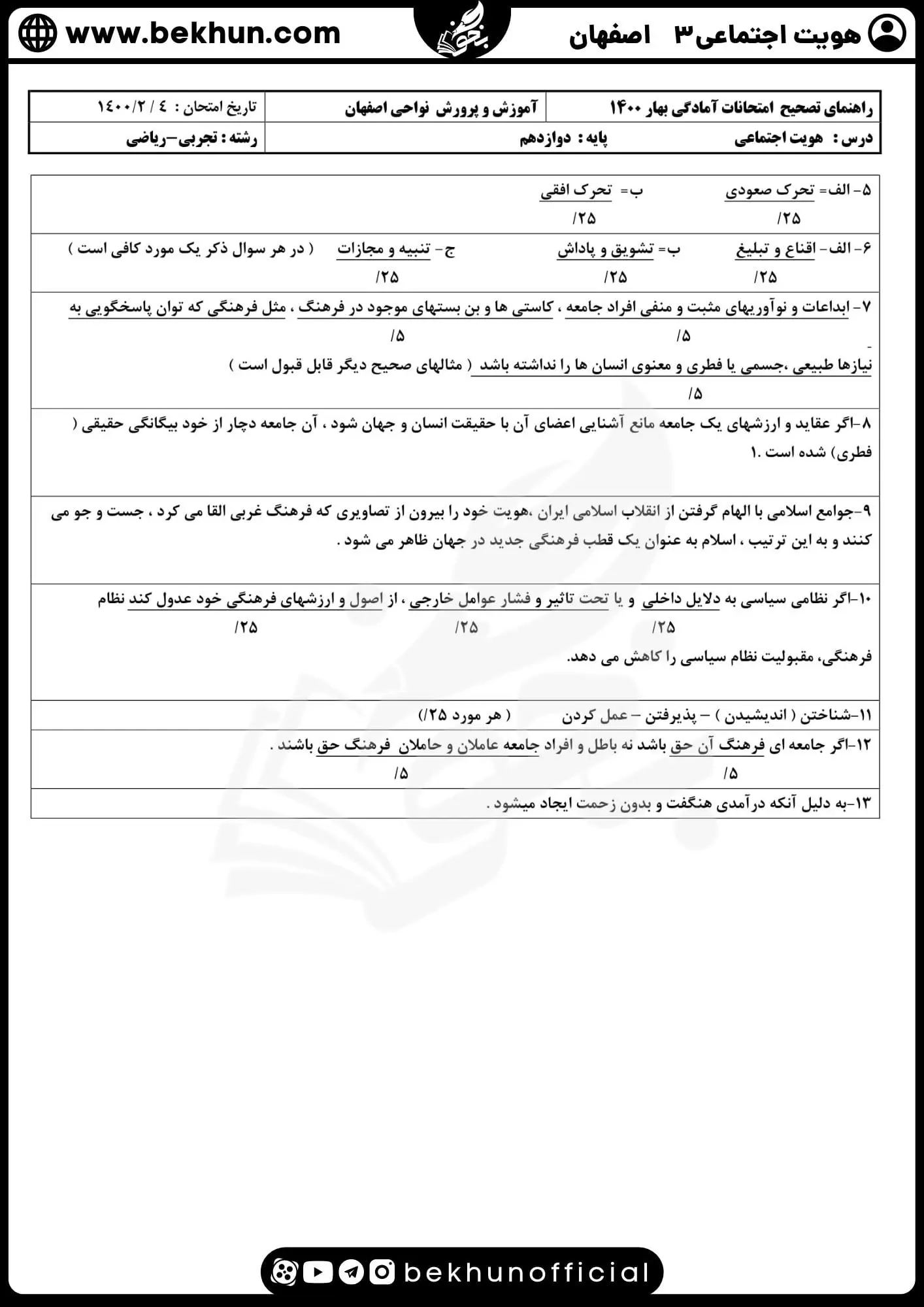 دانلود نمونه سوالات شبیه ساز نهایی هویت دوازدهم
