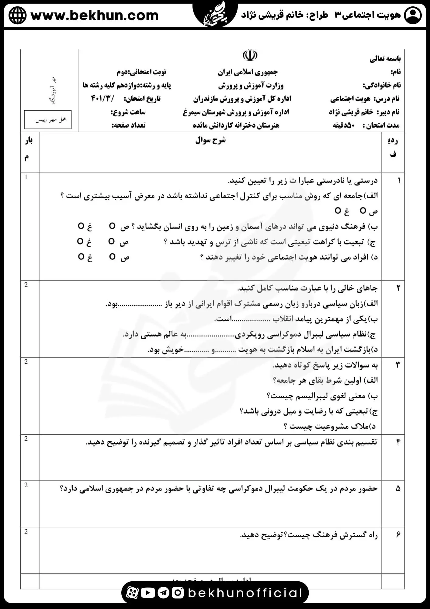 نمونه سوالات نوبت دوم هویت اجتماعی دوازدهم 