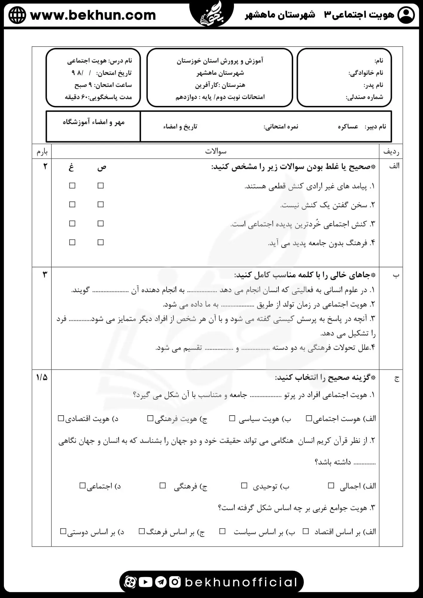 نمونه سوالات امتحان نوبت دوم هویت اجتماعی دوازدهم 