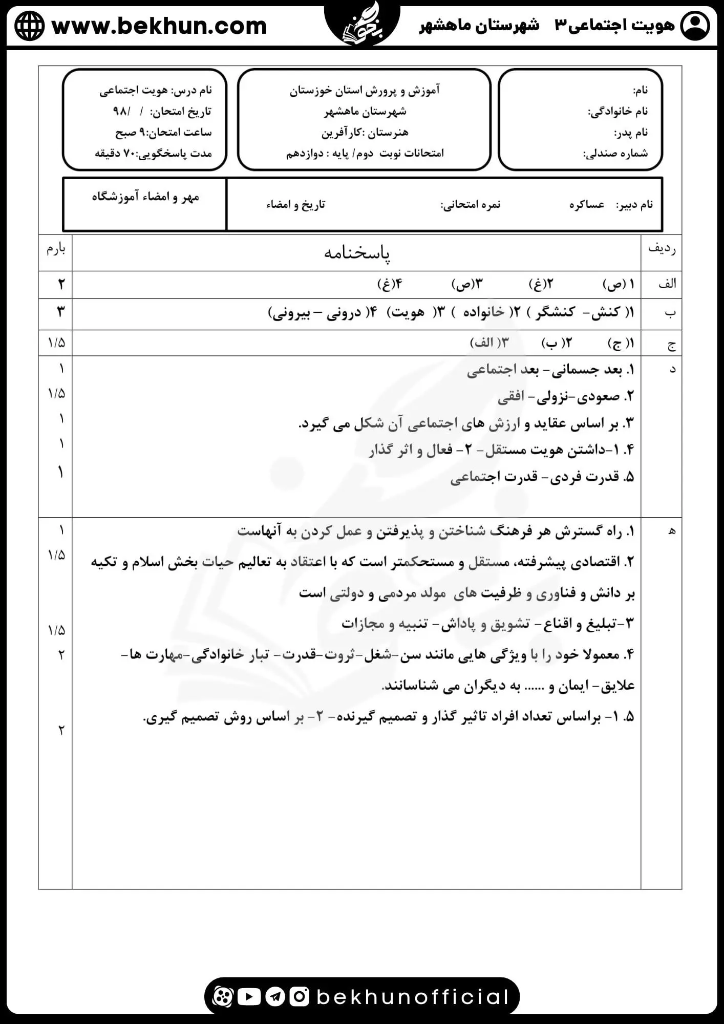 نمونه سوالات نهایی هویت اجتماعی دوازدهم با جواب