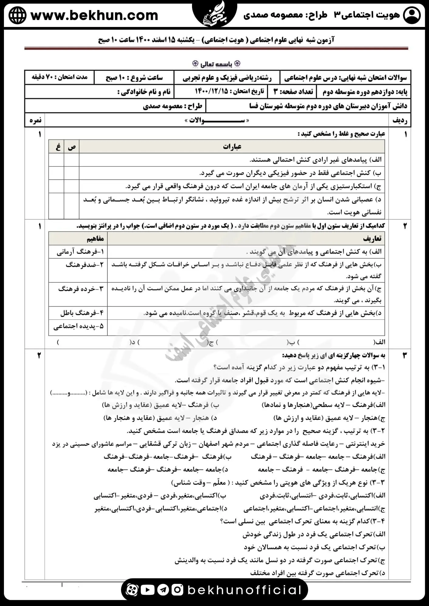 دانلود نمونه سوالات امتحان علوم اجتماعی دوازدهم 