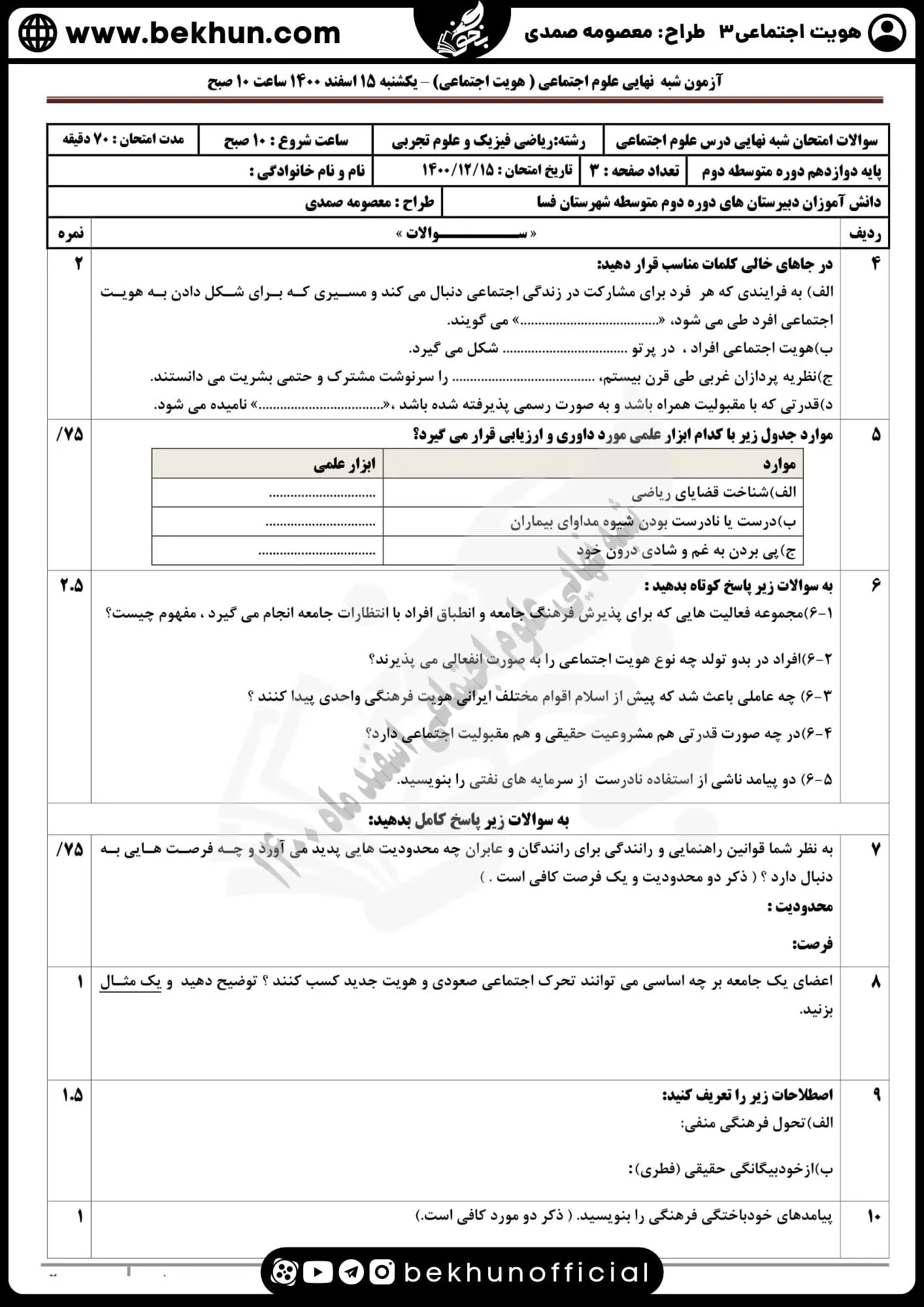 نمونه سوالات امتحان علوم اجتماعی دوازدهم نوبت دوم