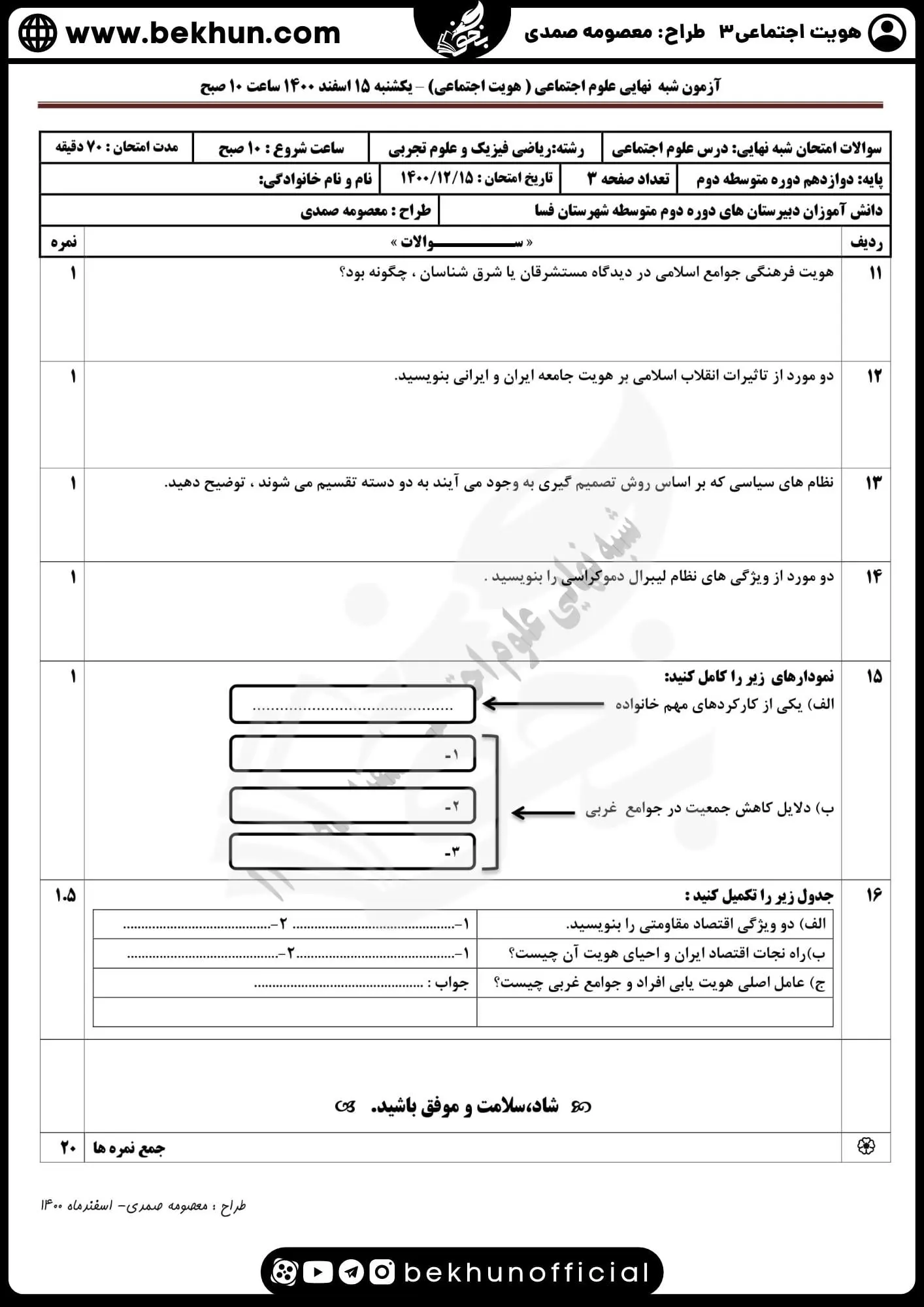 نمونه سوال امتحان نوبت دوم هویت اجتماعی دوازدهم 