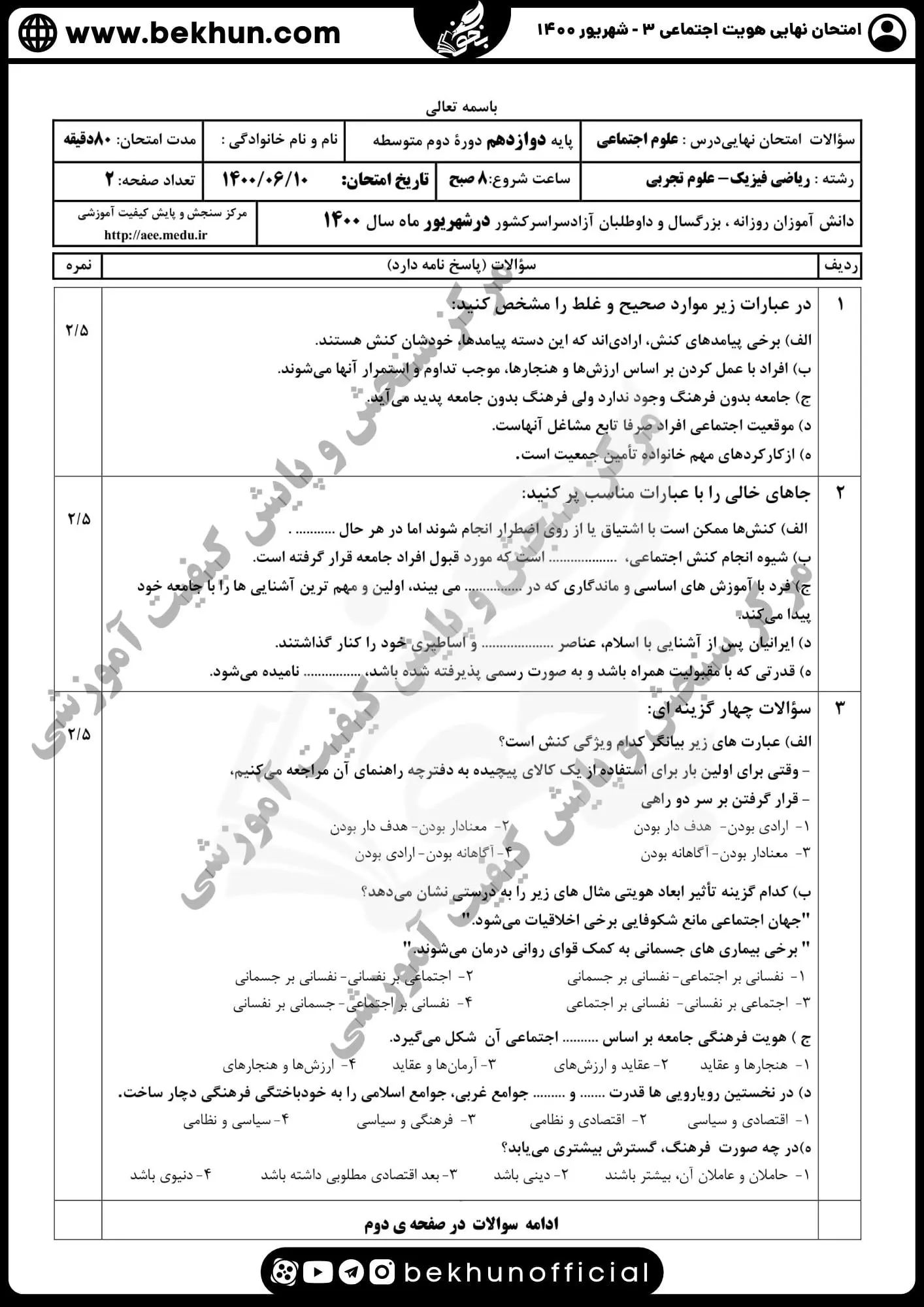 سوالات هویت اجتماعی دوازدهم ۱۴۰۰ شهریور با پاسخ