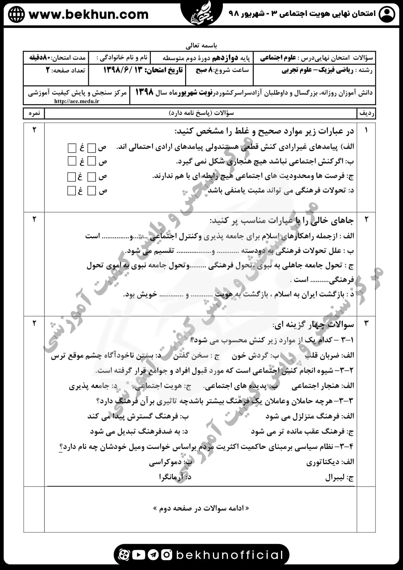 نمونه سوالات امتحان هویت اجتماعی دوازدهم شهریور 98
