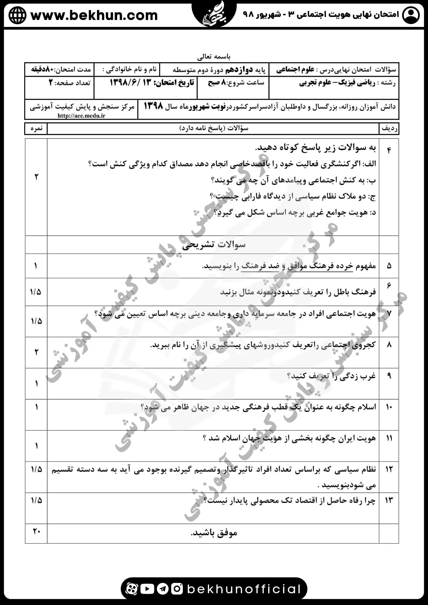پاسخنامه نمونه سوالات امتحان هویت اجتماعی دوازدهم شهریور 98