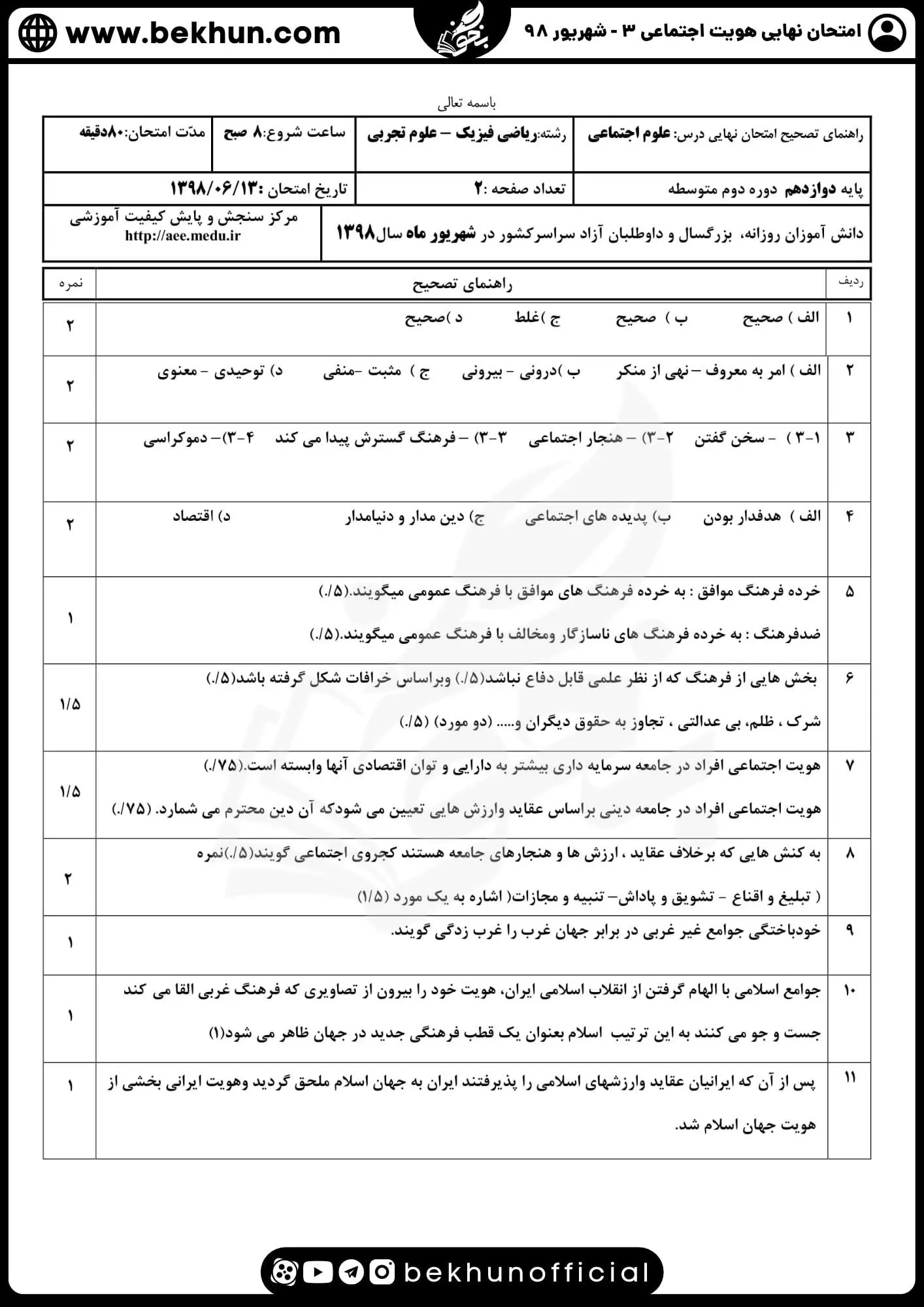 پاسخنامه سوالات امتحان هویت اجتماعی دوازدهم شهریور 98