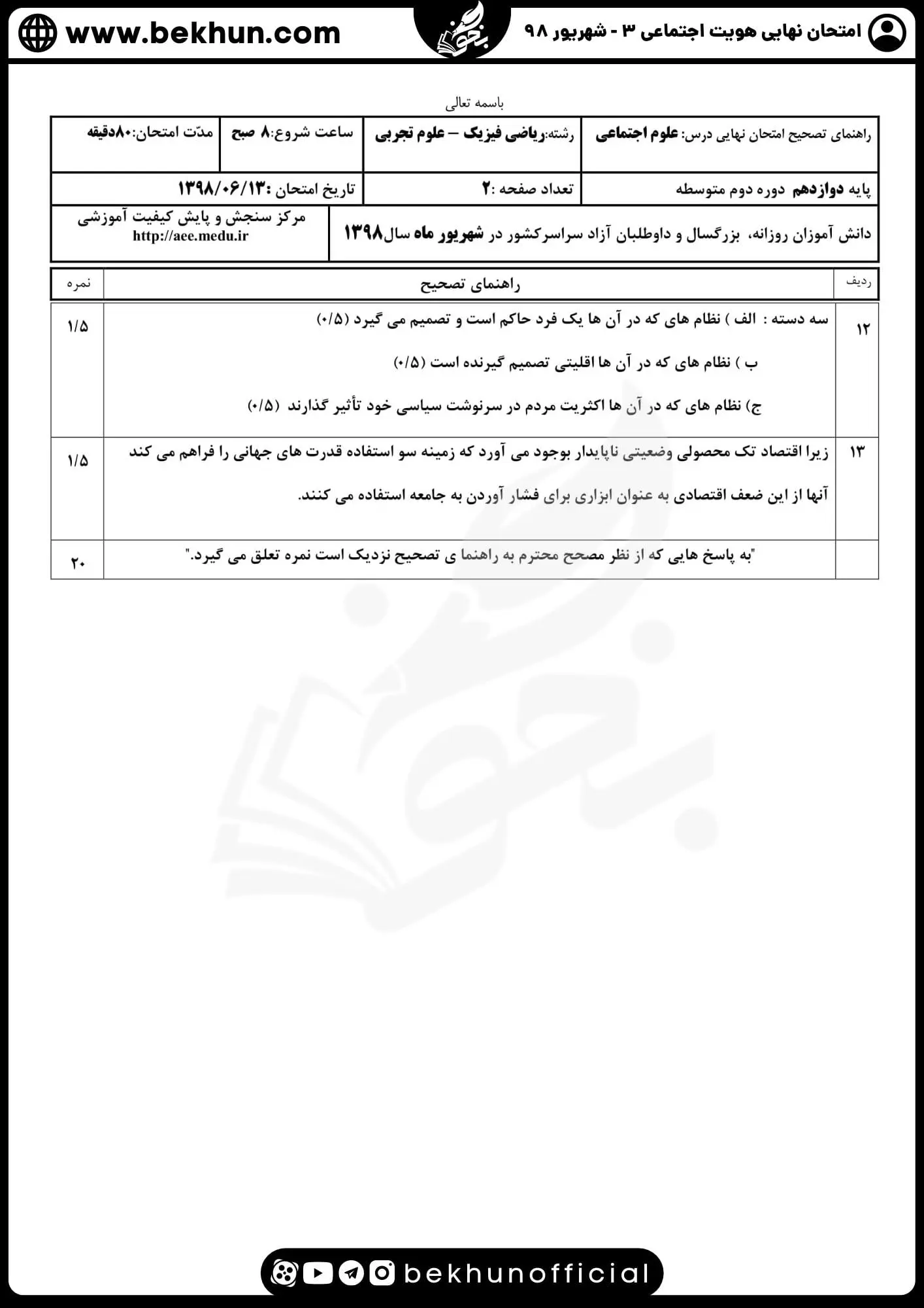 جواب نمونه سوالات امتحان هویت اجتماعی دوازدهم شهریور ماه 98