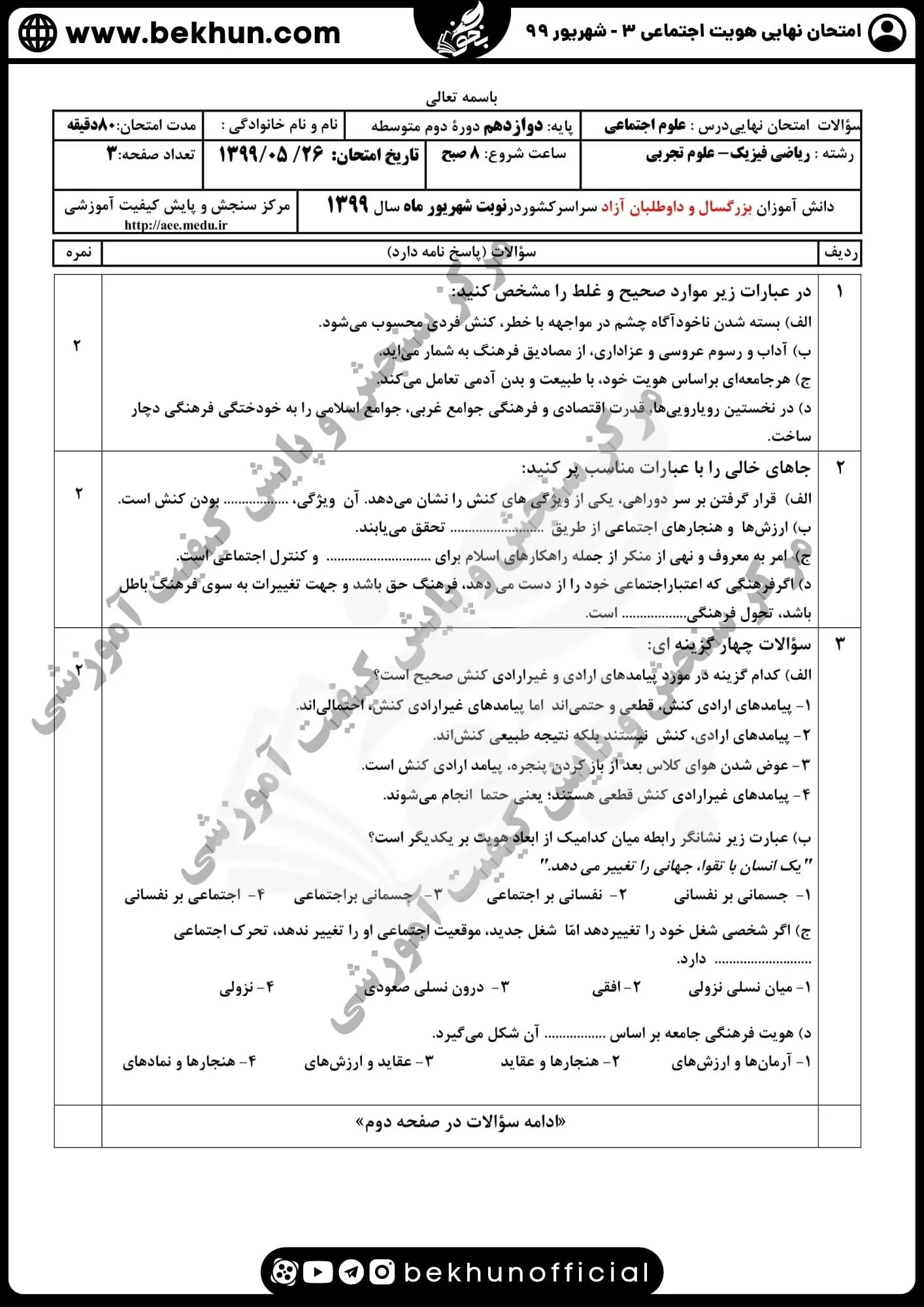دانلود نمونه سوالات امتحان نهایی هویت اجتماعی دوازدهم شهریور 99 
