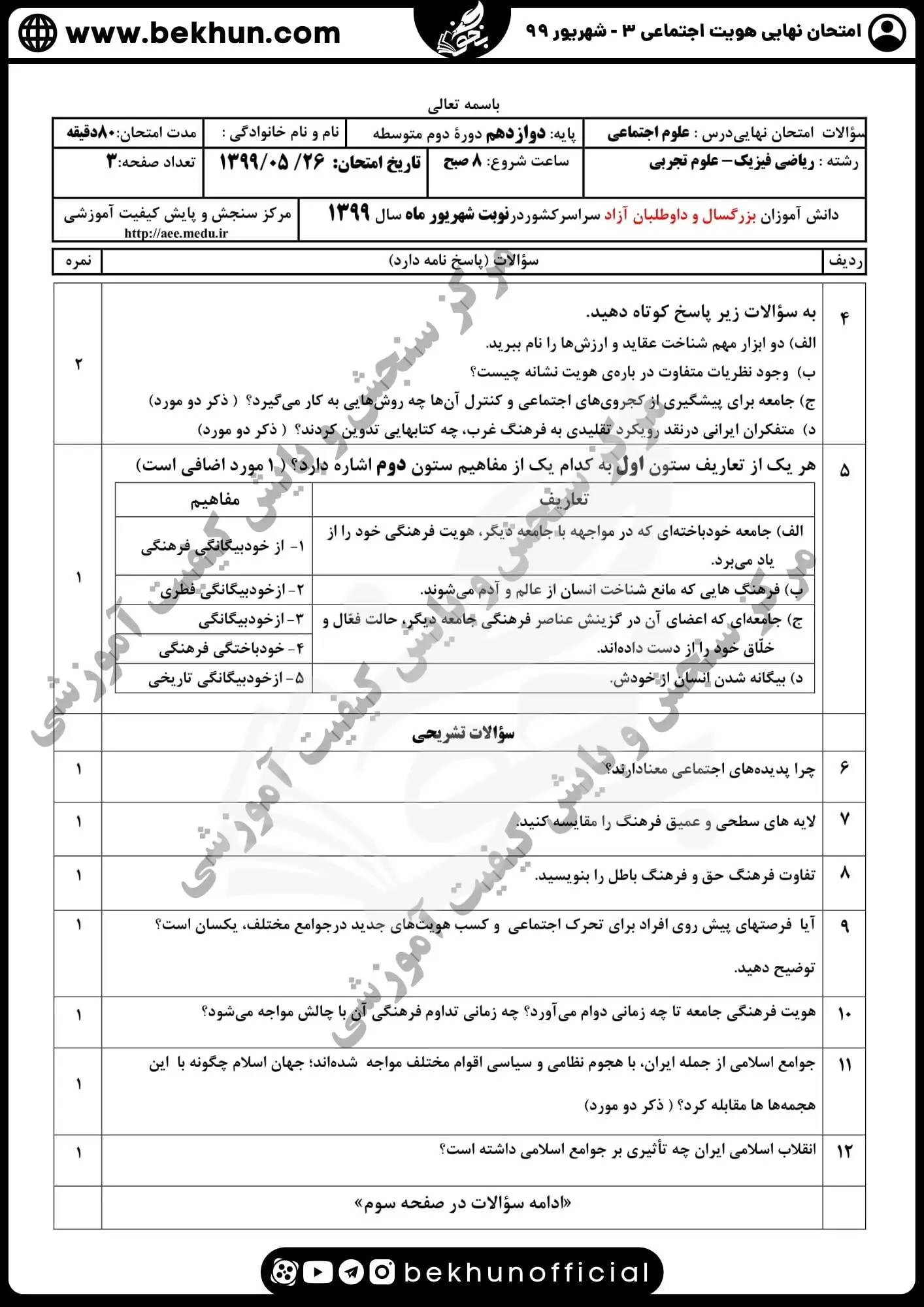 نمونه سوالات امتحان نهایی هویت اجتماعی دوازدهم شهریور 99 
