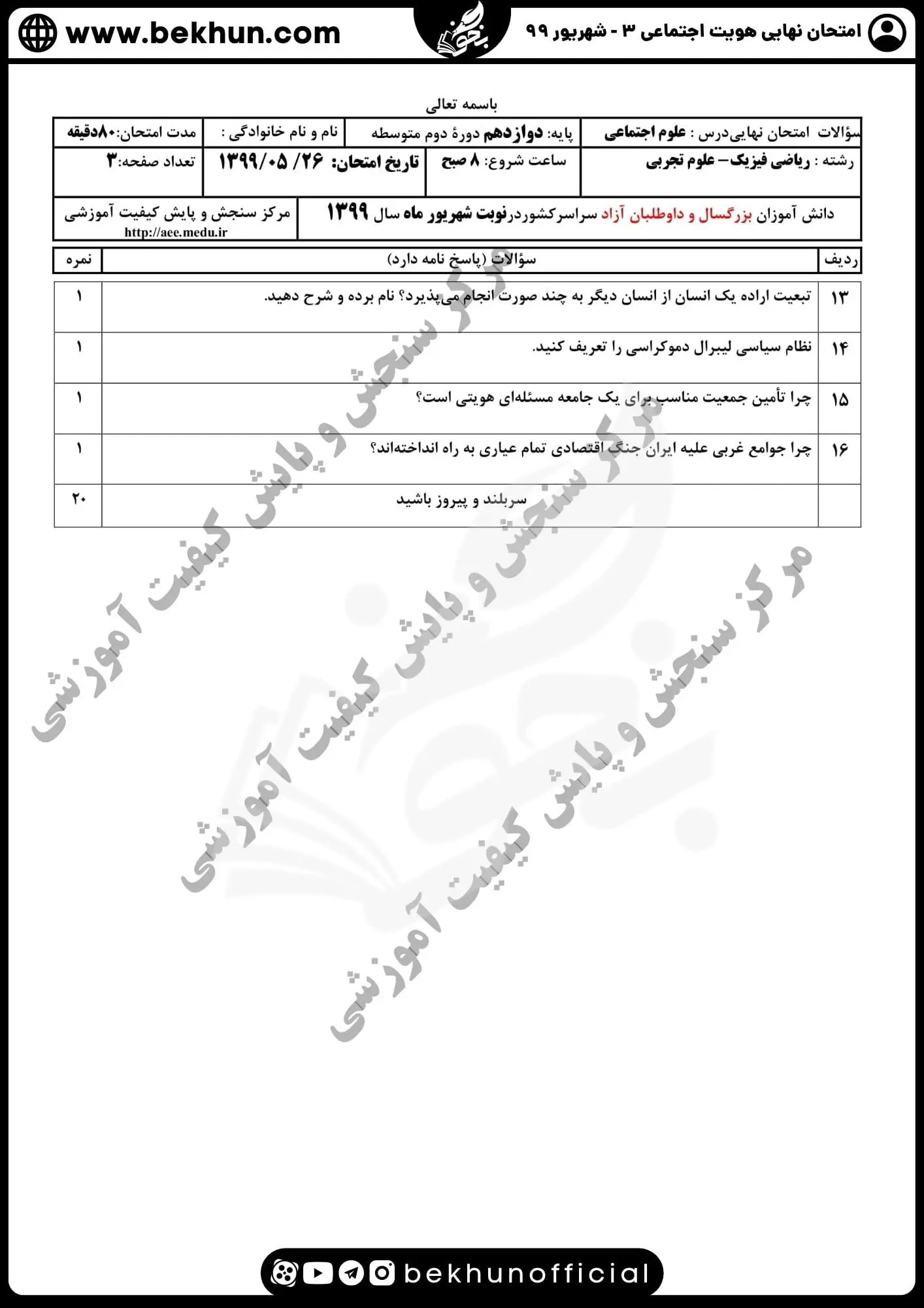 نمونه سوالات نهایی هویت اجتماعی دوازدهم شهریور ماه 99 