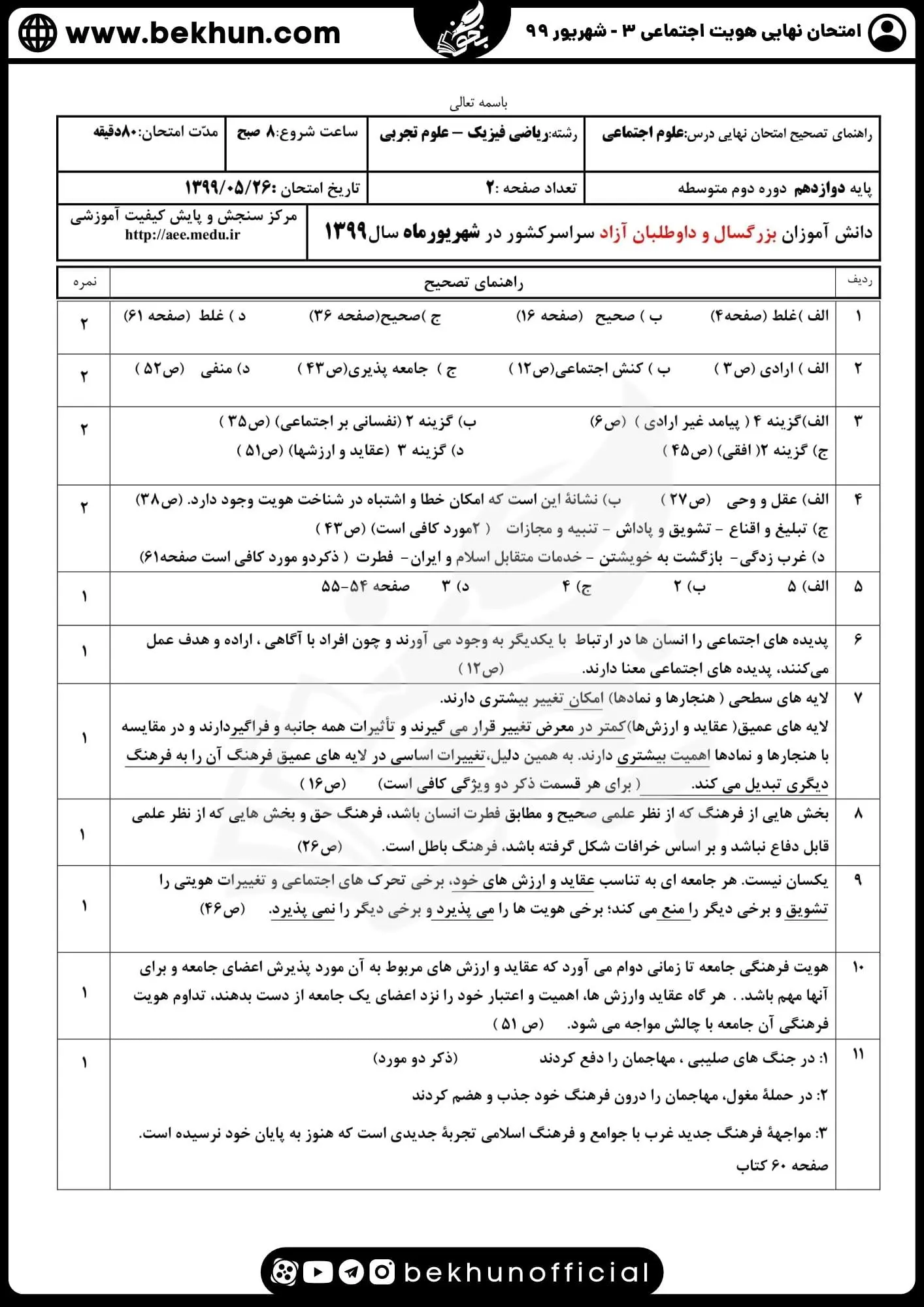 نمونه سوالات نهایی هویت اجتماعی دوازدهم شهریور 99 همراه پاسخ