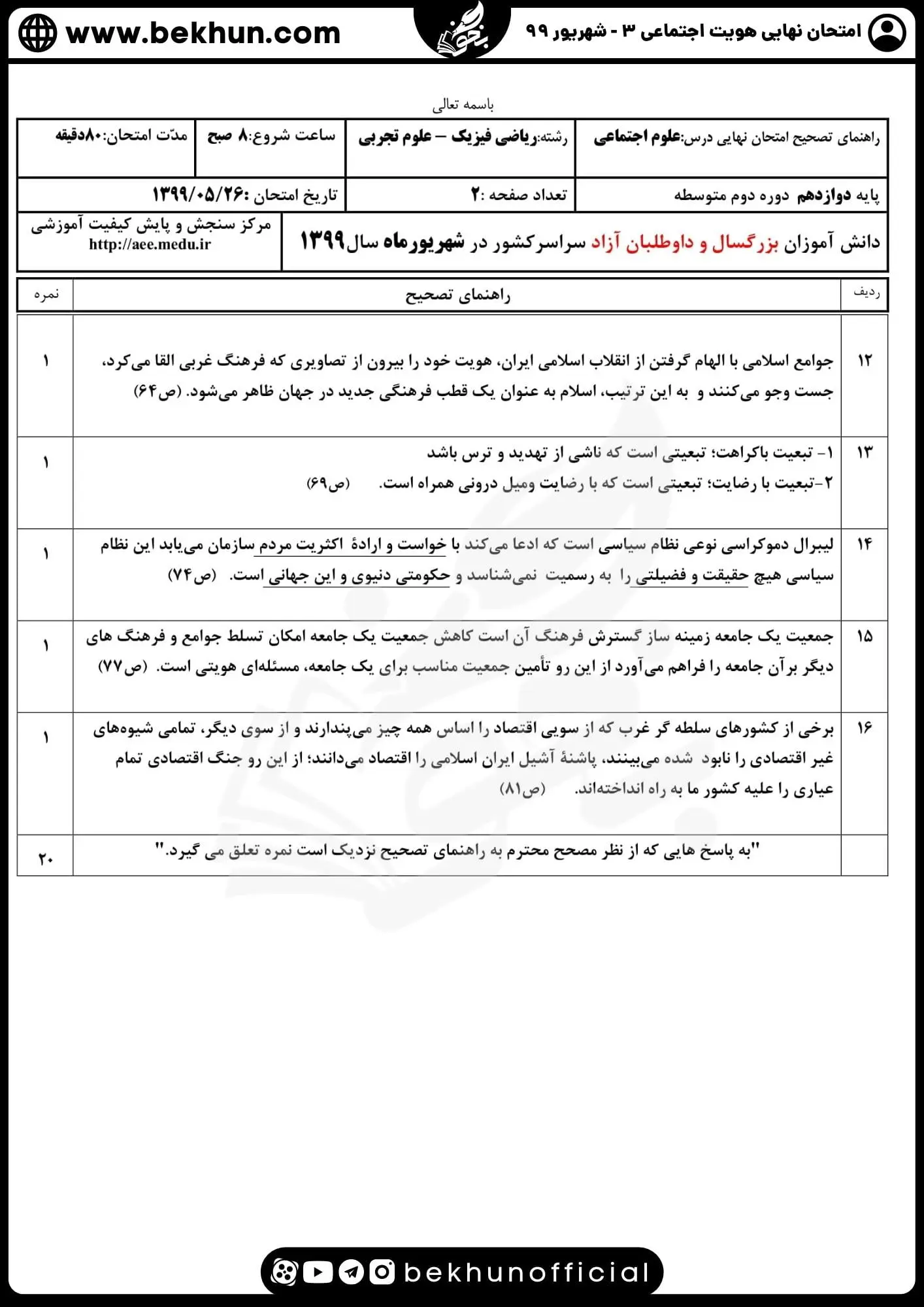 سوالات هویت اجتماعی دوازدهم شهریور 99 همراه پاسخنامه