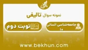 نمونه سوال جامعه‌شناسی دهم انسانی نوبت دوم با جواب