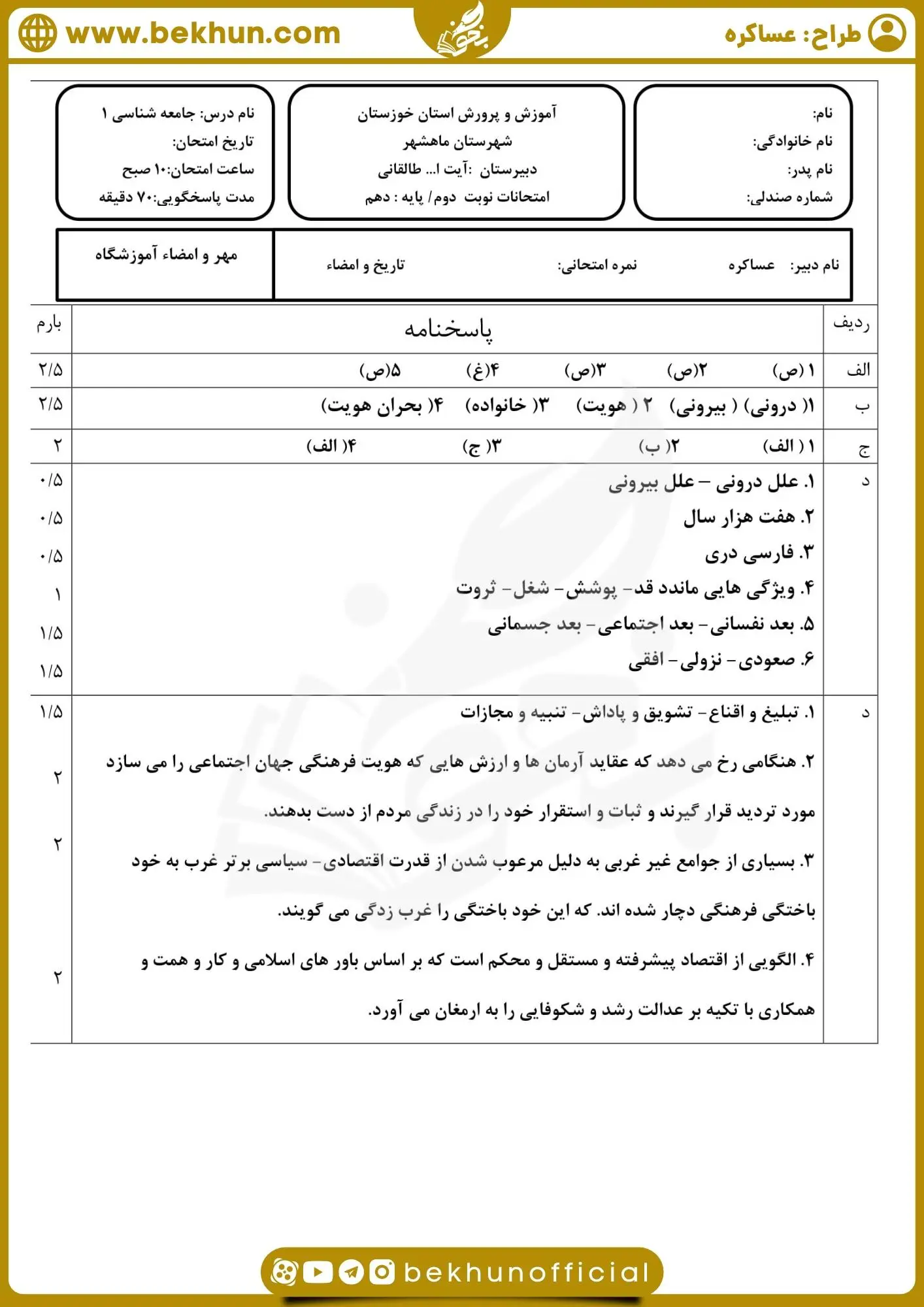 دانلود نمونه سوالات نوبت دوم جامعه شناسی دهم انسانی با جواب