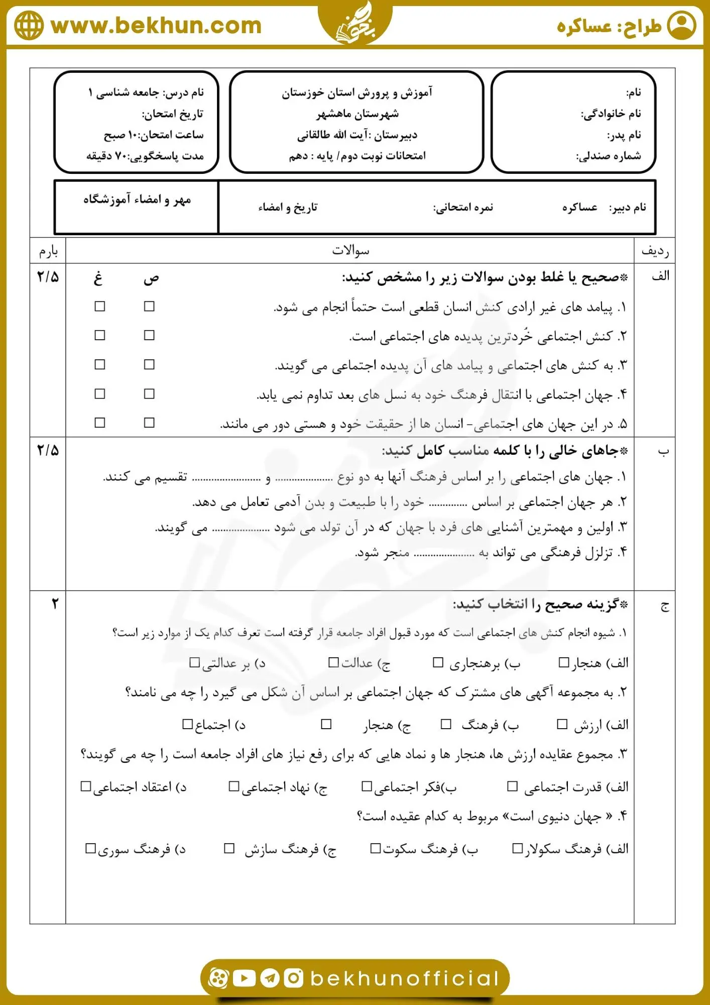 دانلود نمونه سوالات نوبت دوم جامعه شناسی دهم انسانی