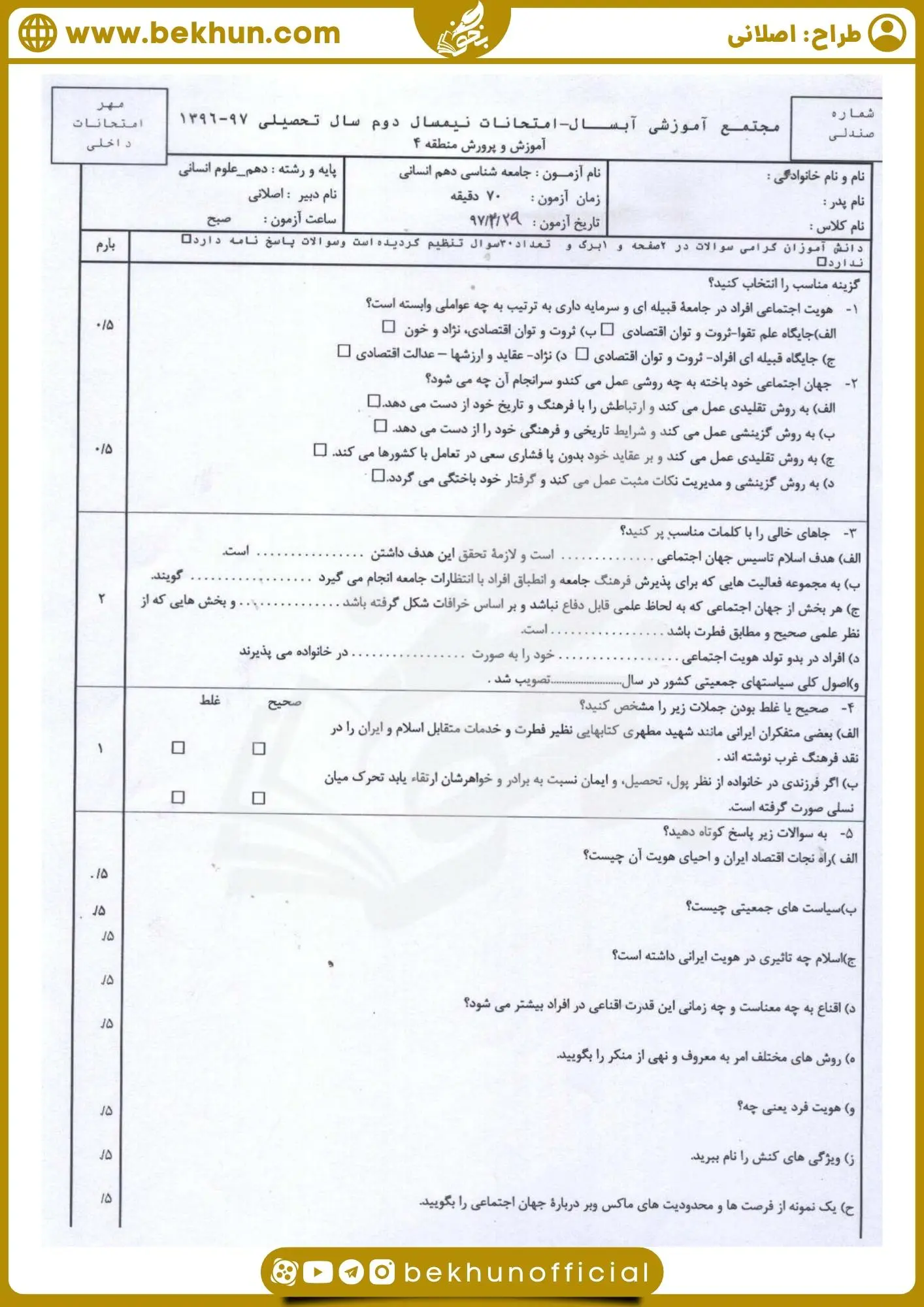دانلود نمونه سوالات خرداد جامعه شناسی دهم انسانی