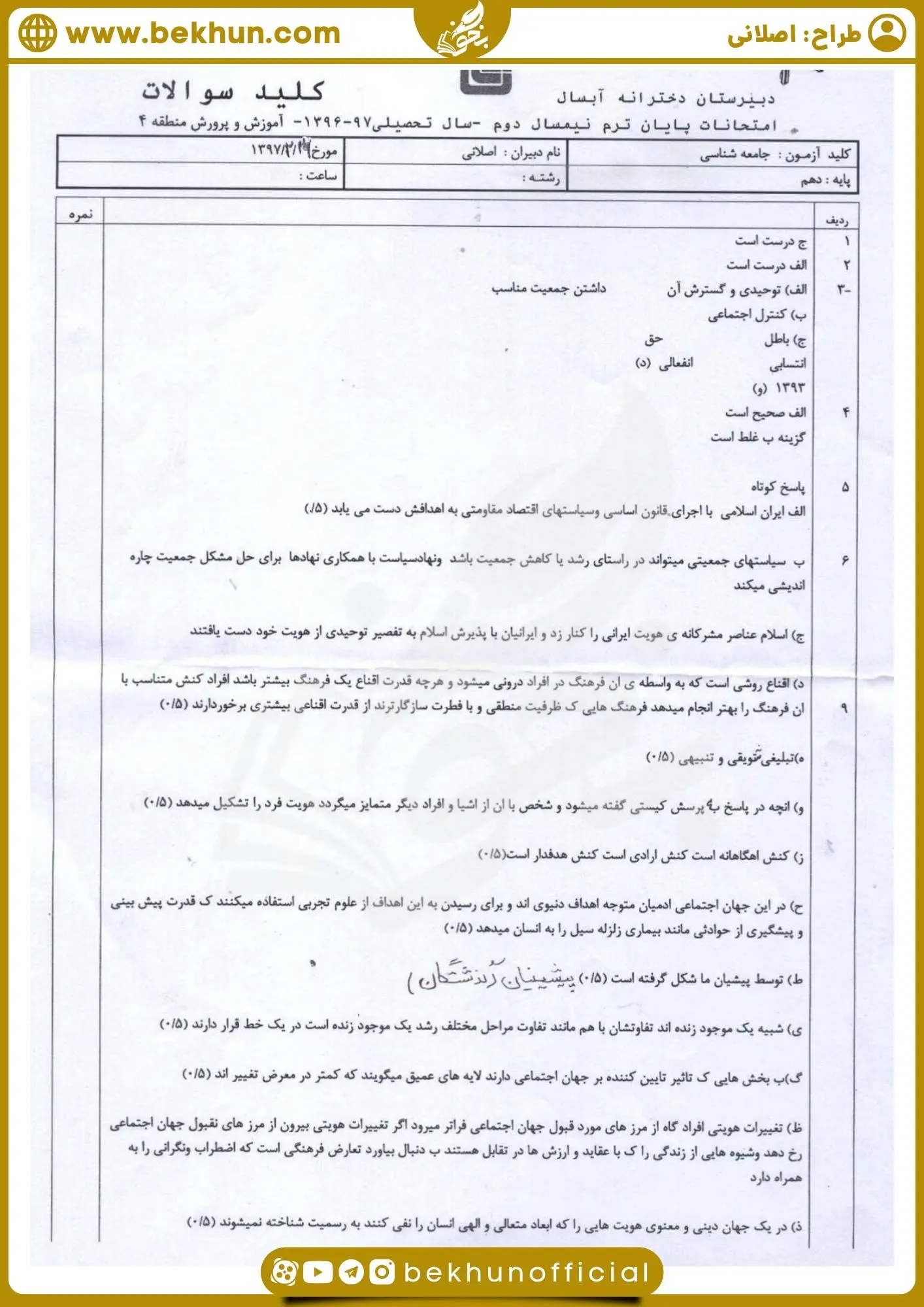دانلود نمونه سوالات خرداد جامعه شناسی دهم انسانی با جواب