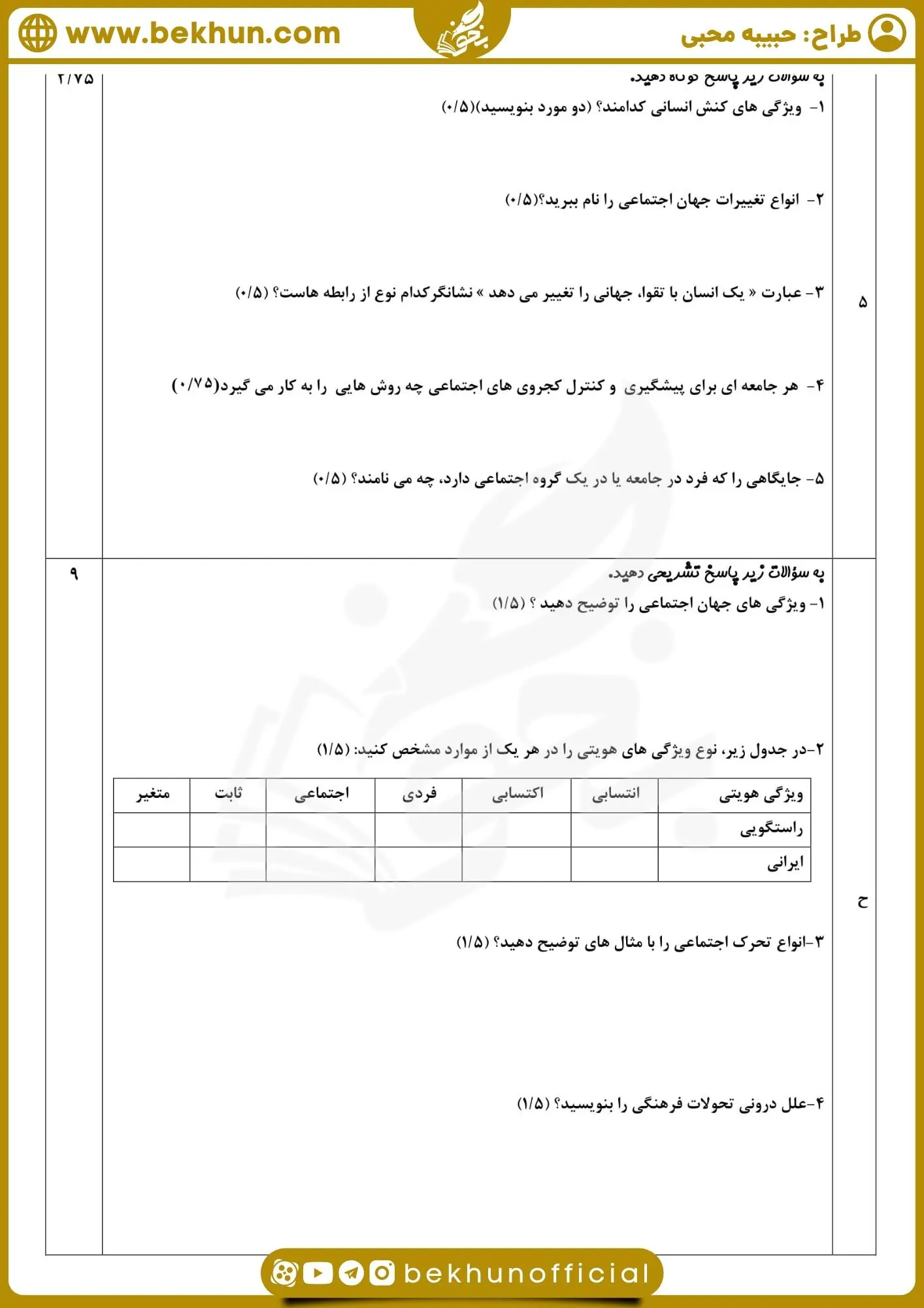 نمونه سوال خرداد ماه جامعه شناسی دهم انسانی