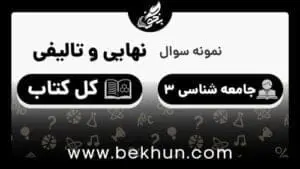 نمونه سوالات نهایی جامعه شناسی دوازدهم انسانی