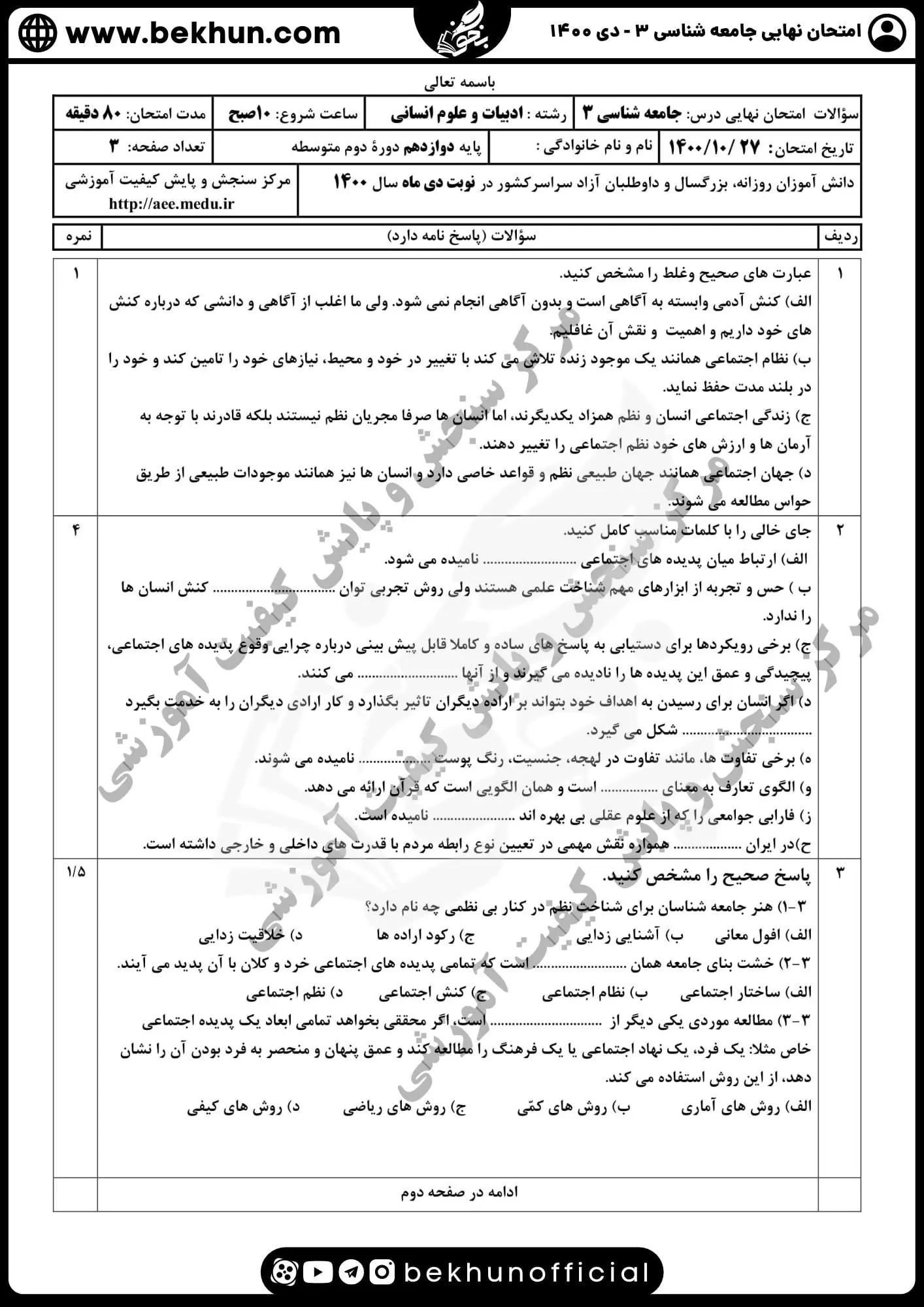 نمونه سوالات نهایی جامعه شناسی دوازدهم انسانی با جواب 105 نمونه سوالات جامعه شناسی دوازدهم دی ماه 1400