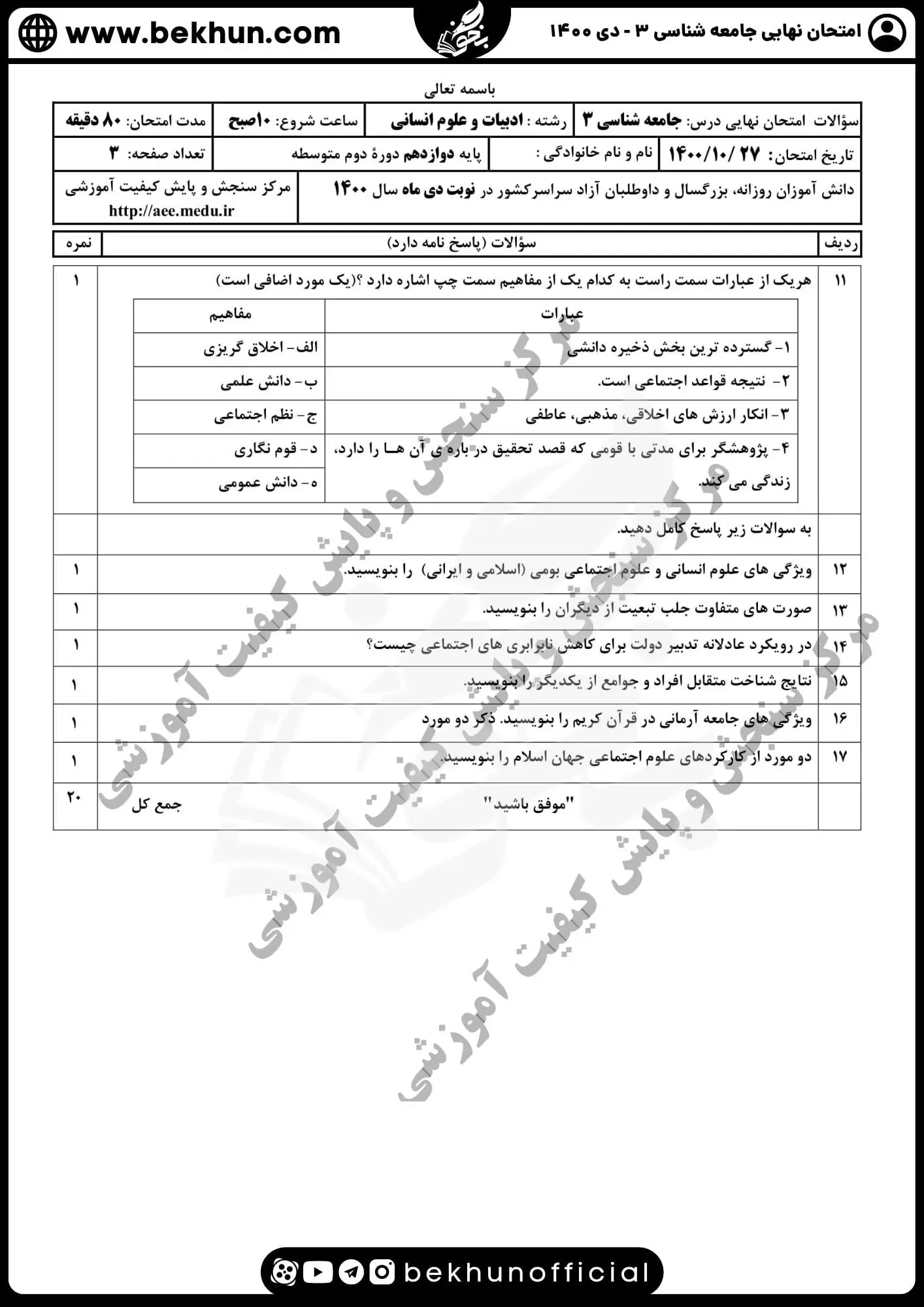 نمونه سوالات نهایی جامعه شناسی دوازدهم انسانی با جواب 107 نمونه سوالات امتحان نهایی جامعه شناسی دوازدهم دی ماه 1400
