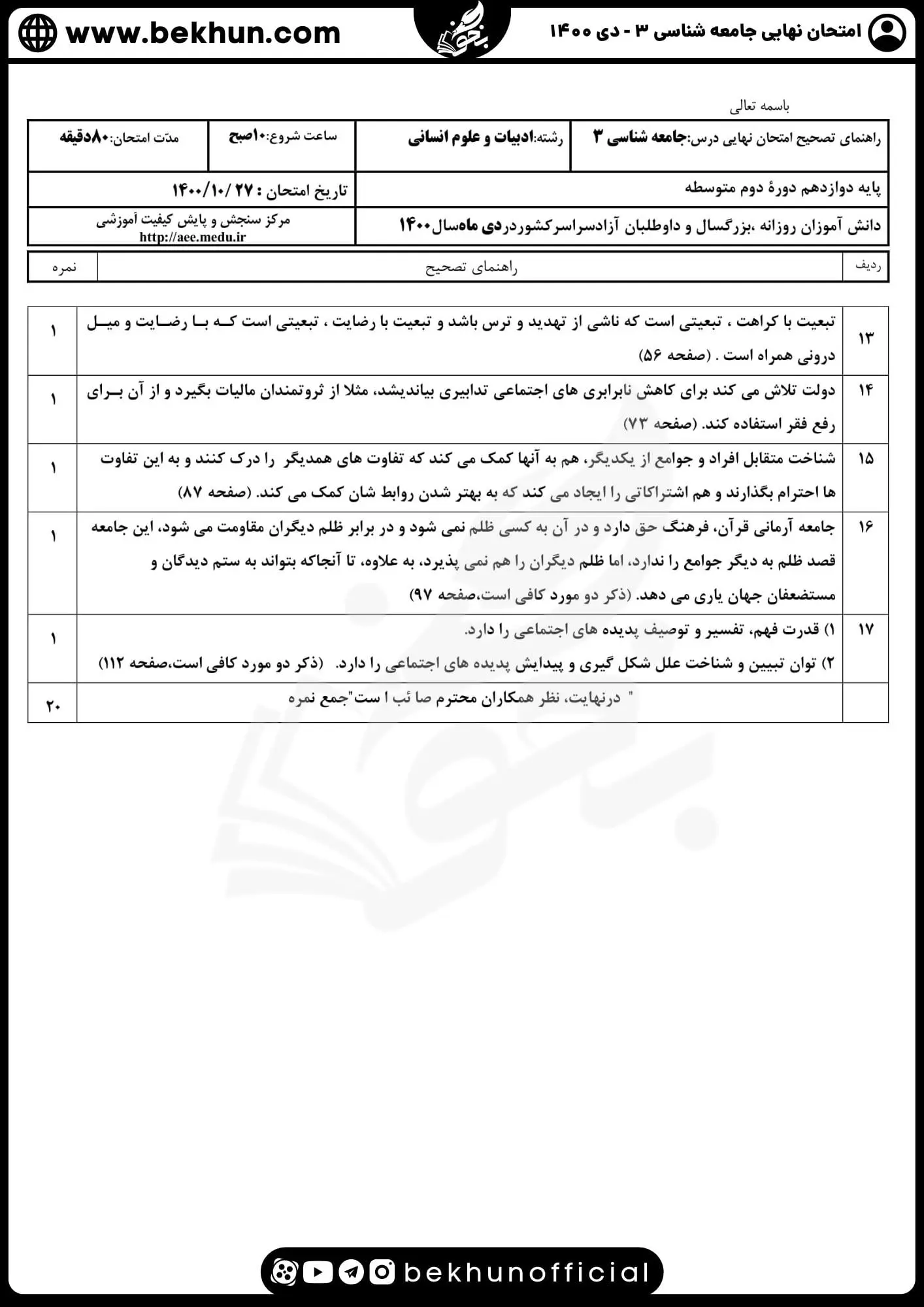 نمونه سوالات نهایی جامعه شناسی دوازدهم انسانی با جواب 109 جواب نمونه سوالات امتحان نهایی جامعه شناسی دوازدهم دی ماه 1400