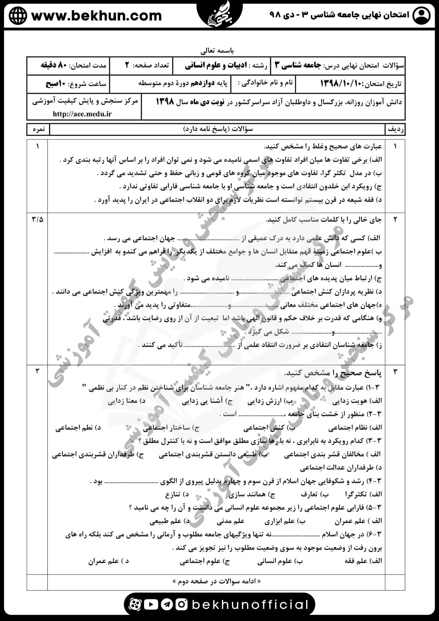 نمونه سوالات نهایی جامعه شناسی دوازدهم انسانی با جواب 134 نمونه سوال نهایی جامعه شناسی دوازدهم علوم انسانی دی 98