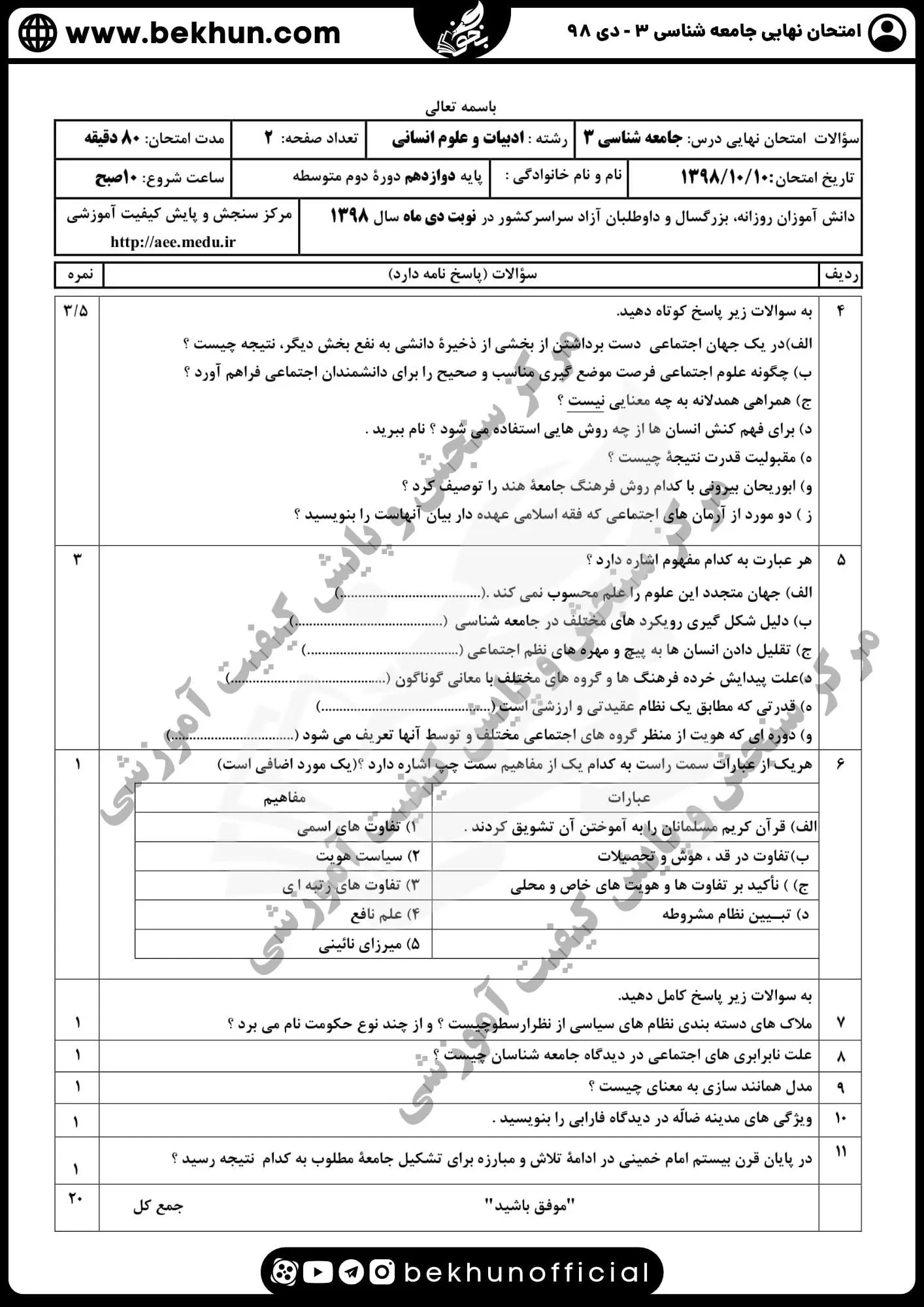 نمونه سوالات نهایی جامعه شناسی دوازدهم انسانی با جواب 135 نمونه سوال امتحان نهایی جامعه شناسی دوازدهم علوم انسانی دی 98