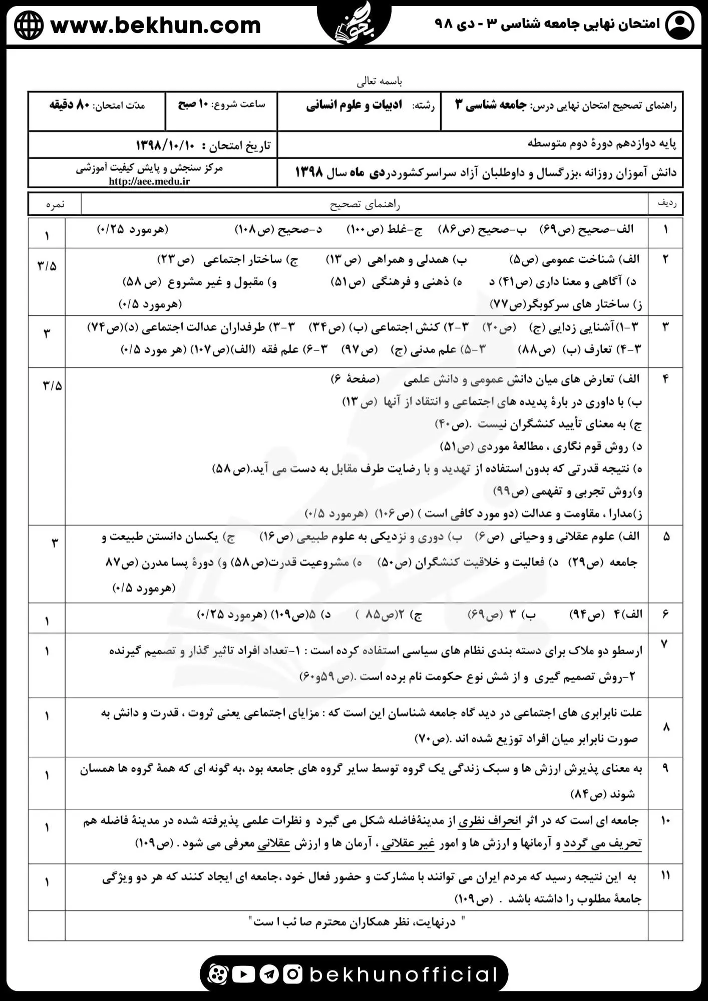 نمونه سوالات نهایی جامعه شناسی دوازدهم انسانی با جواب 136 جواب نمونه سوال امتحان نهایی جامعه شناسی دوازدهم علوم انسانی دی 98