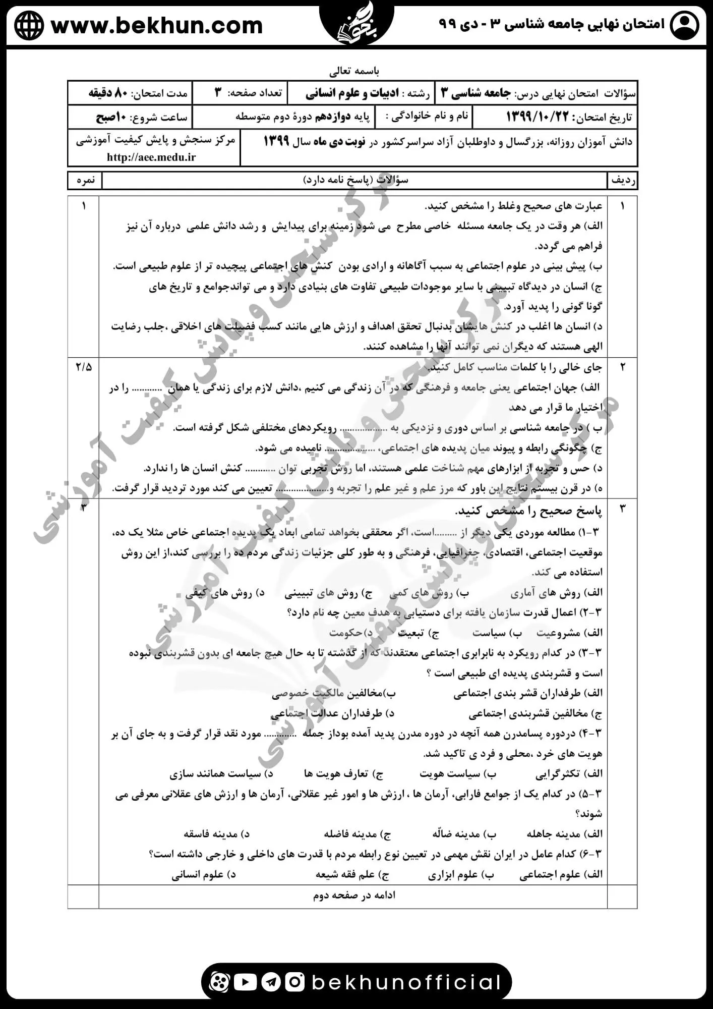 نمونه سوالات نهایی جامعه شناسی دوازدهم انسانی با جواب 119 نمونه سوالات جامعه شناسی دوازدهم انسانی سال ۹۹ دی ماه