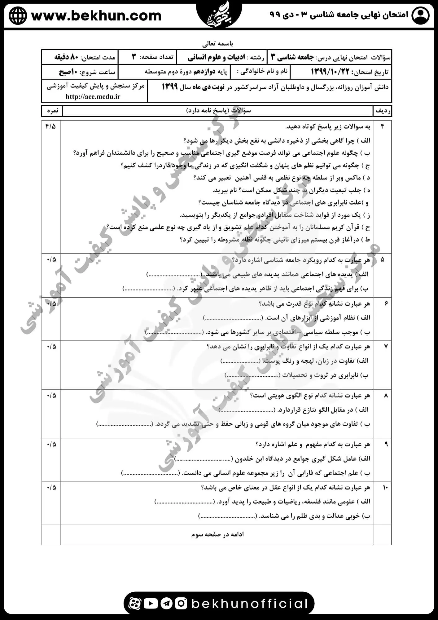 نمونه سوالات نهایی جامعه شناسی دوازدهم انسانی با جواب 120 نمونه سوالات جامعه شناسی دوازدهم انسانی سال ۹۹ دی ماه