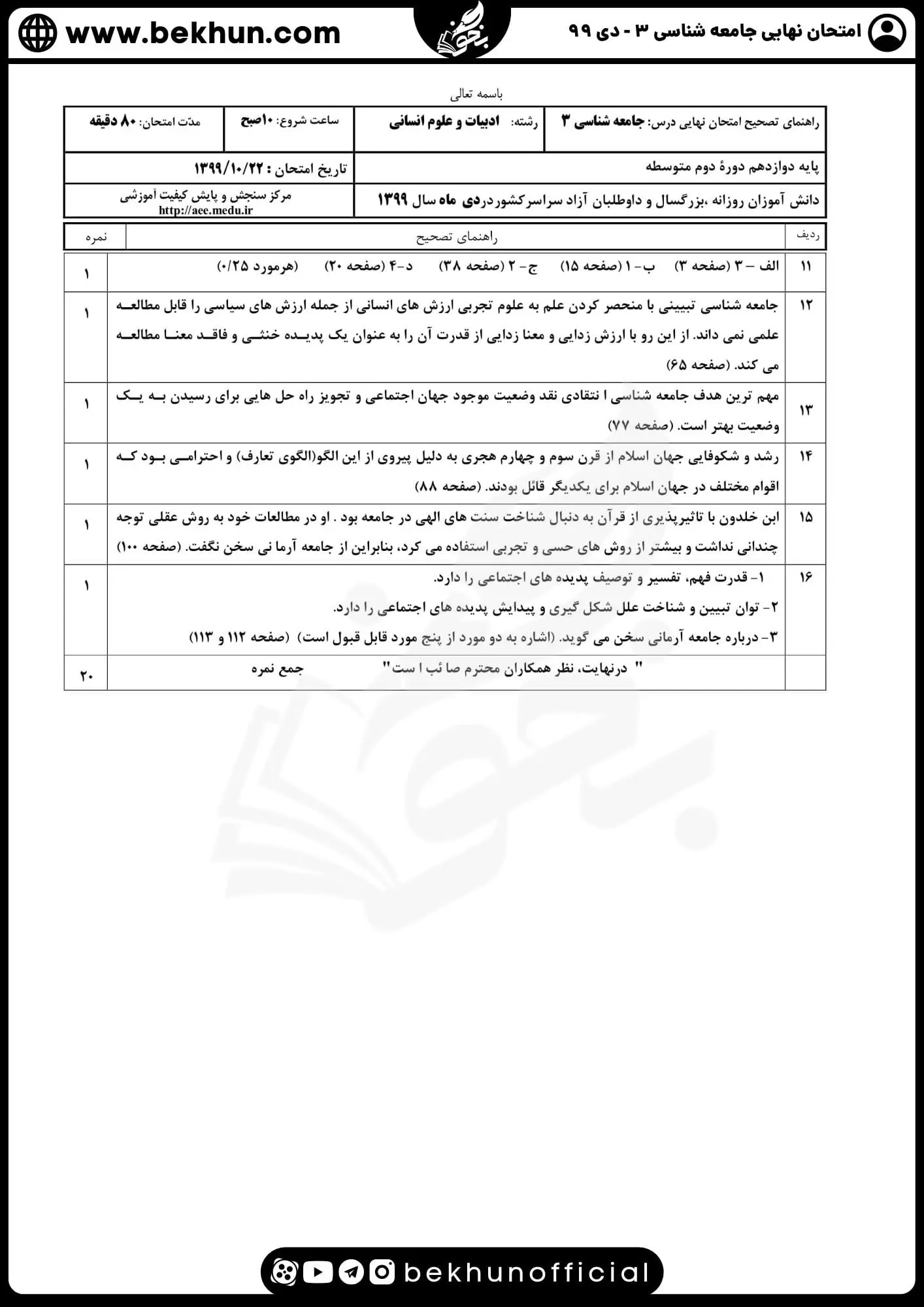 نمونه سوالات نهایی جامعه شناسی دوازدهم انسانی با جواب 123 پاسخ نمونه سوالات جامعه شناسی دوازدهم انسانی سال ۹۹ دی ماه