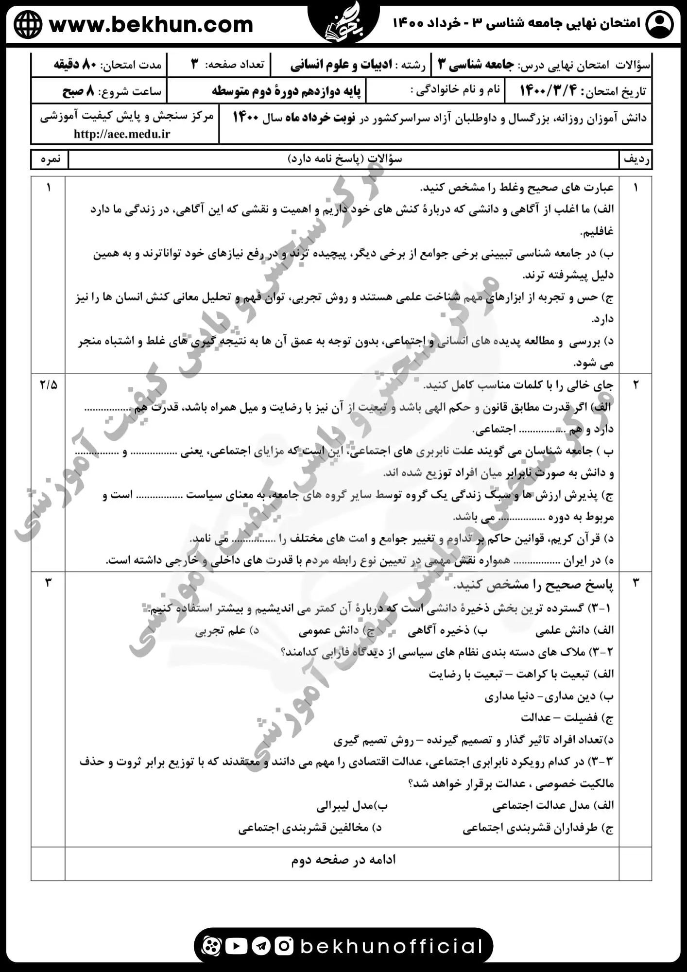 نمونه سوالات نهایی جامعه شناسی دوازدهم انسانی با جواب 95 نمونه سوالات جامعه شناسی دوازدهم انسانی خرداد ۱۴۰۰ نهایی