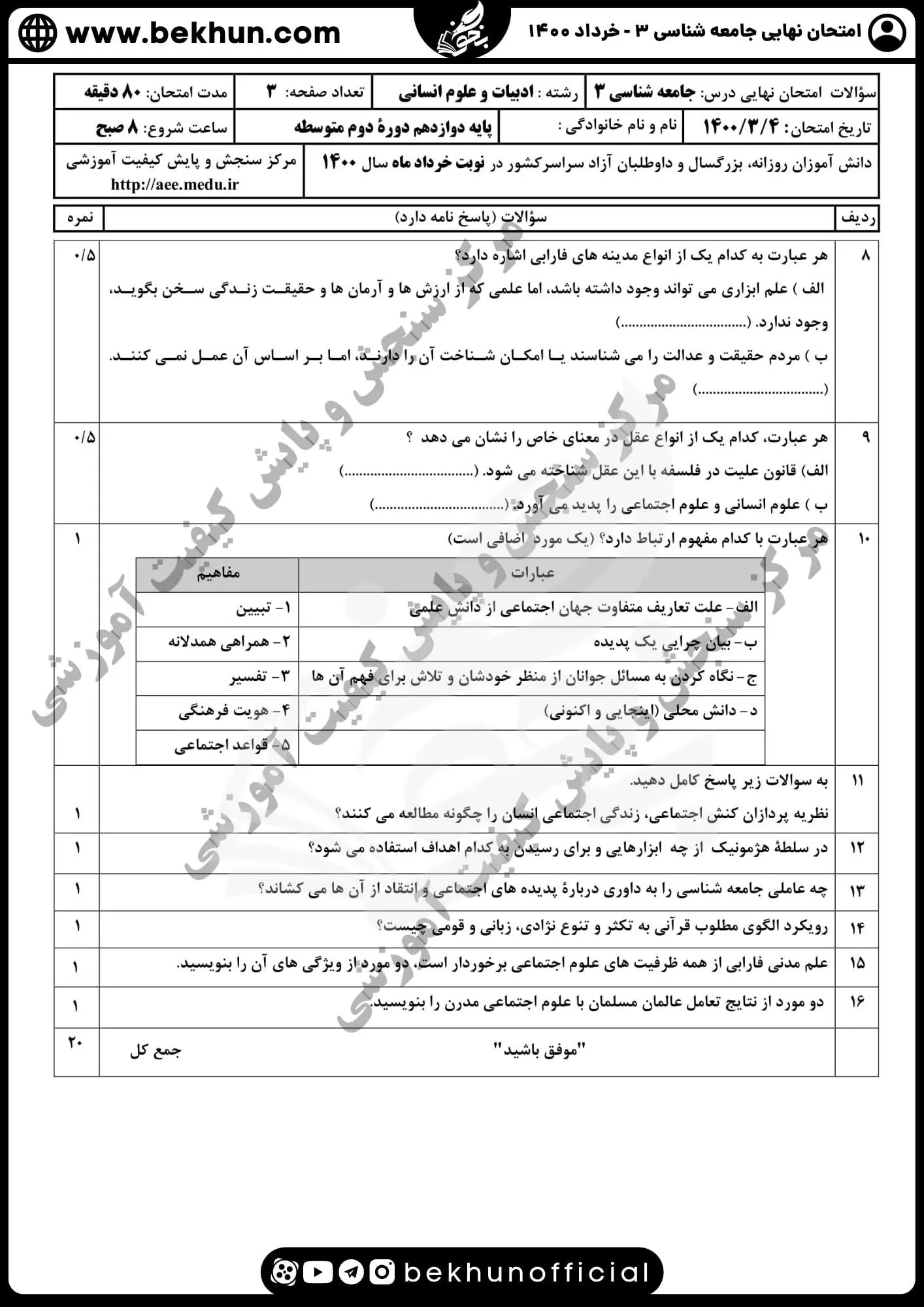 نمونه سوالات نهایی جامعه شناسی دوازدهم انسانی با جواب 97 نمونه سوال امتحان نهایی جامعه شناسی دوازدهم انسانی خرداد ۱۴۰۰