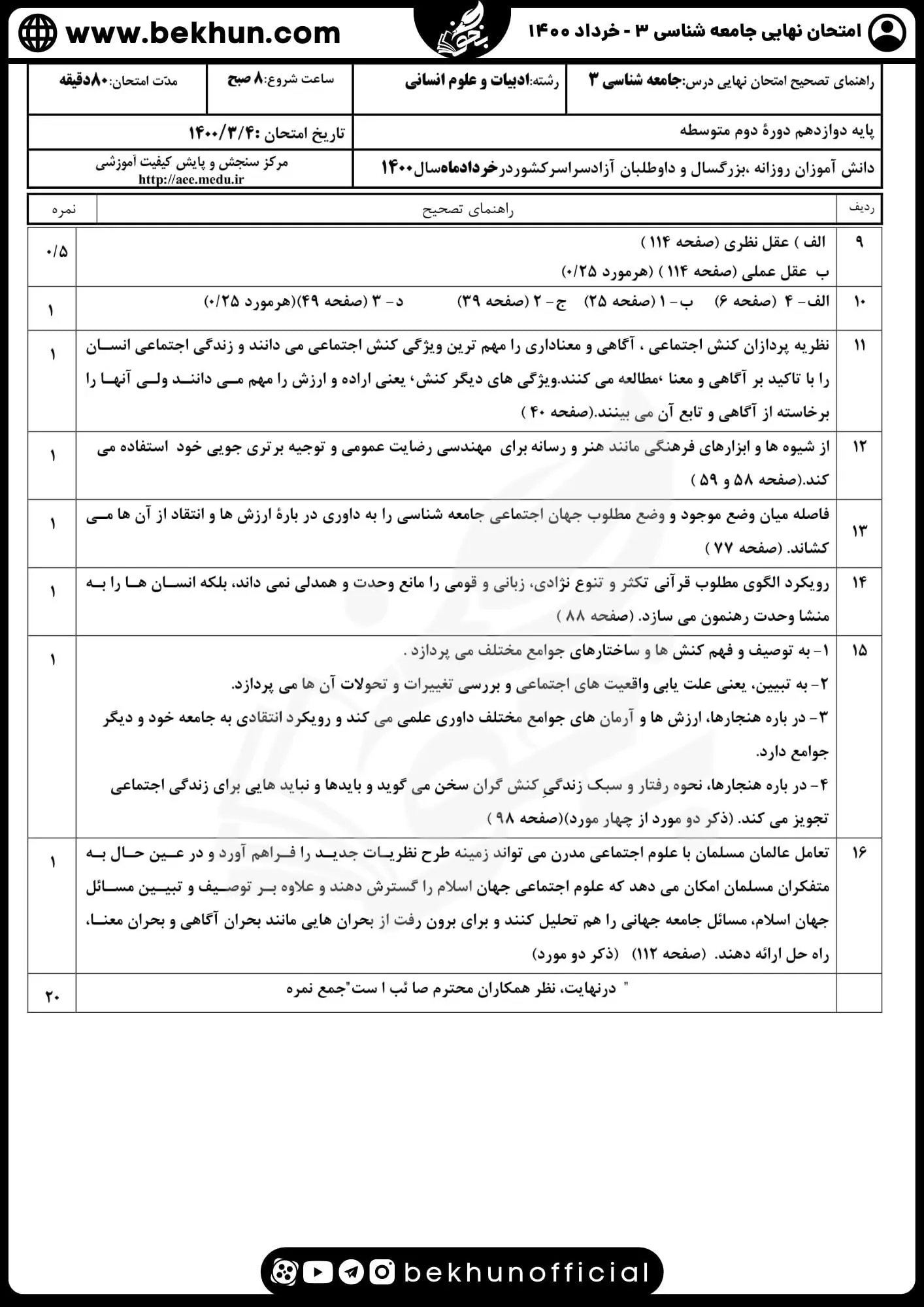 نمونه سوالات نهایی جامعه شناسی دوازدهم انسانی با جواب 99 پاسخ نمونه سوالات امتحان نهایی جامعه شناسی دوازدهم انسانی خرداد ۱۴۰۰