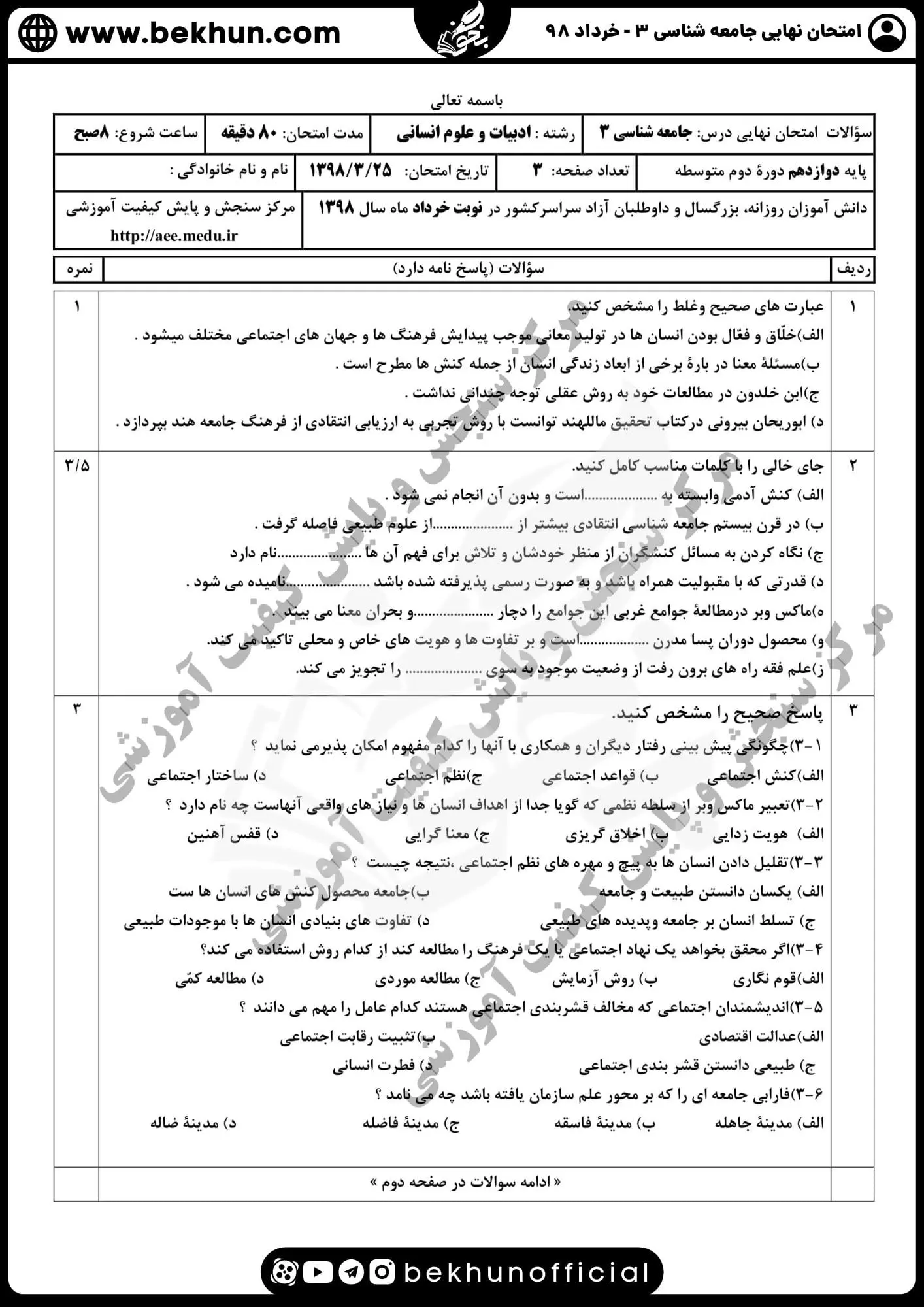 نمونه سوالات نهایی جامعه شناسی دوازدهم انسانی با جواب 124 نمونه سوالات نهایی جامعه شناسی دوازدهم انسانی با جواب خرداد 98