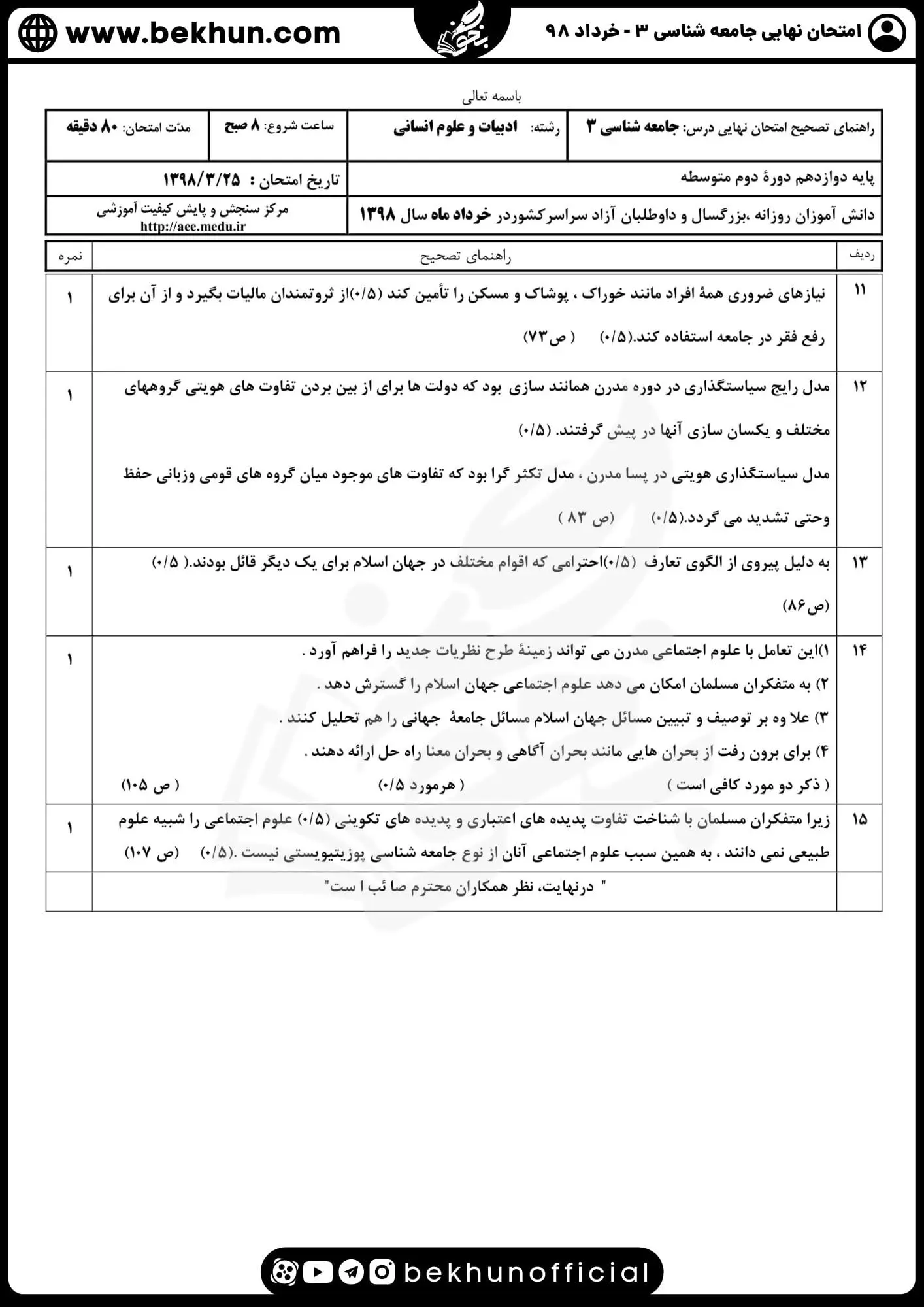 نمونه سوالات نهایی جامعه شناسی دوازدهم انسانی با جواب 128 نمونه سوالات جامعه شناسی دوازدهم انسانی خرداد 98 جواب