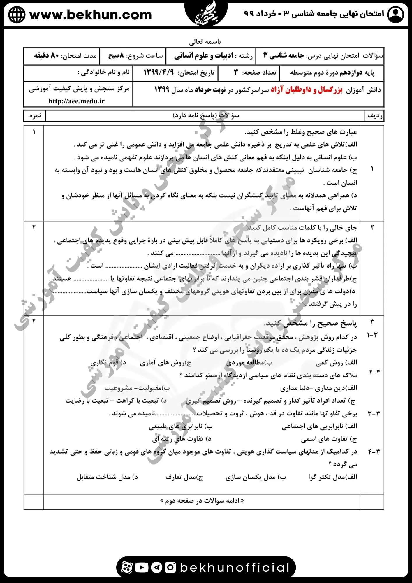نمونه سوالات نهایی جامعه شناسی دوازدهم انسانی با جواب 110 نمونه سوالات نهایی جامعه شناسی دوازدهم سال ۹۹ خرداد ماه