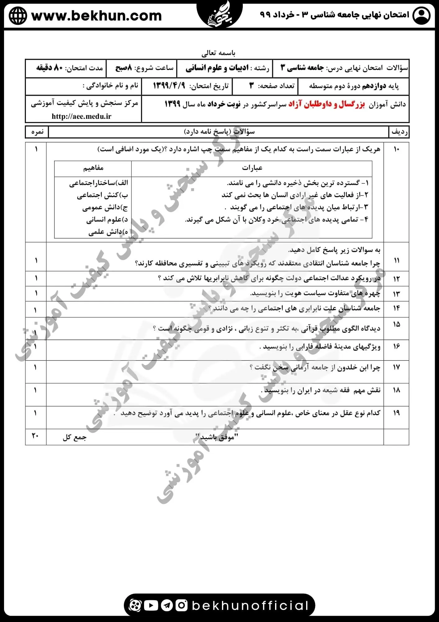 نمونه سوالات نهایی جامعه شناسی دوازدهم انسانی با جواب 112 نمونه سوالات امتحان نهایی جامعه شناسی دوازدهم سال ۹۹ خرداد ماه