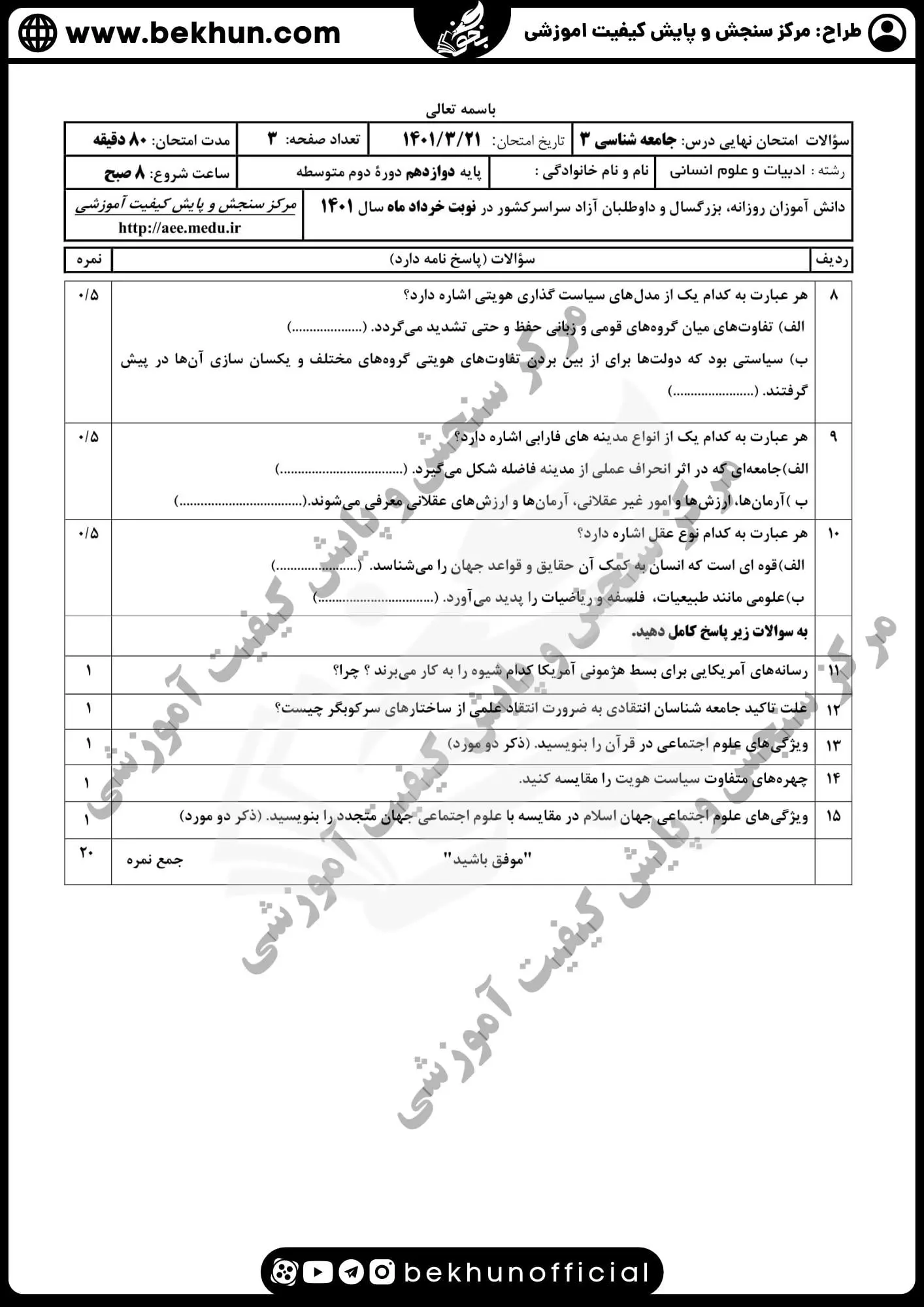 نمونه سوالات نهایی جامعه شناسی دوازدهم انسانی با جواب 92 نمونه سوال جامعه شناسی دوازدهم نهایی با جواب 1401