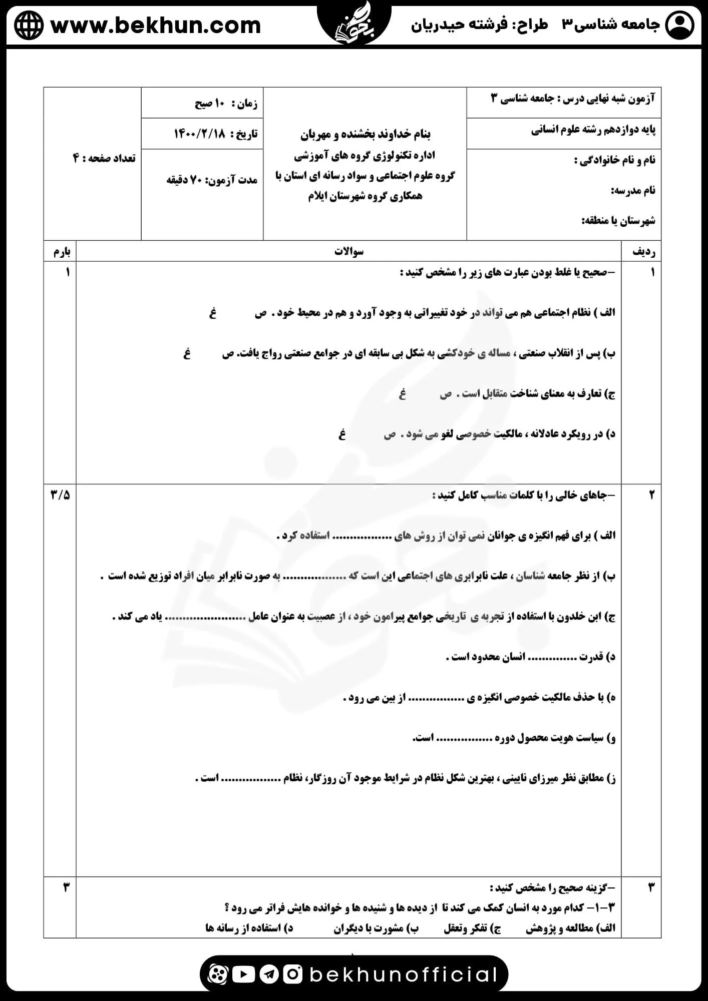 نمونه سوالات نهایی جامعه شناسی دوازدهم انسانی با جواب 69 نمونه سوالات نوبت دوم امتحان جامعه شناسی دوازدهم انسانی